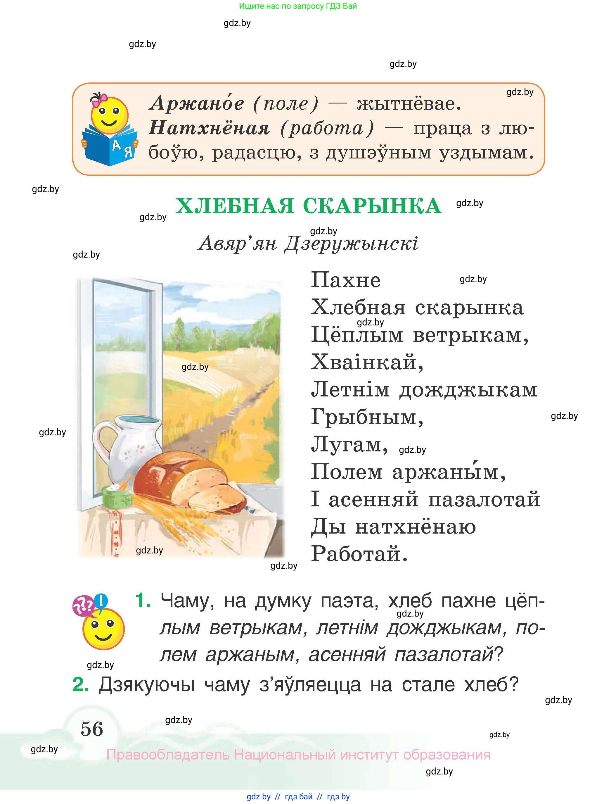Літаратурнае чытанне, 2 класс Учебник, автор: Жуковіч Мікалай Васільевіч, издательство Нацыянальны інстытут адукацыі, Минск, 2022, голубого цвета, Часть 2, страница 56