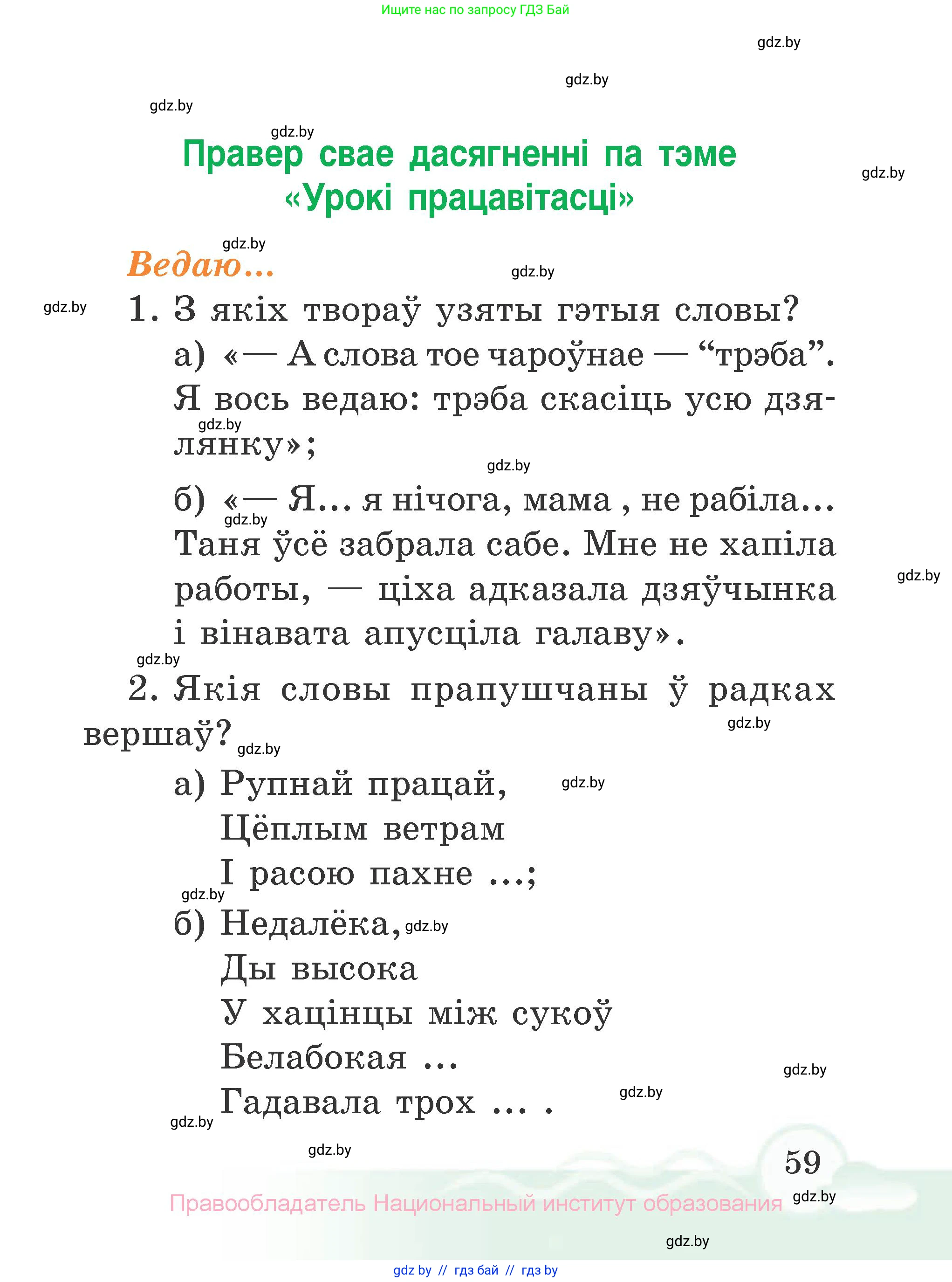 Літаратурнае чытанне, 2 класс Учебник, автор: Жуковіч Мікалай Васільевіч, издательство Нацыянальны інстытут адукацыі, Минск, 2022, голубого цвета, Часть 2, страница 59