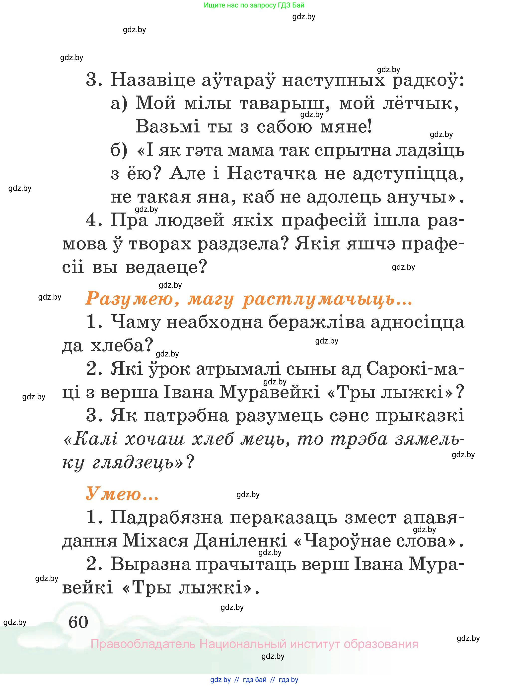 Літаратурнае чытанне, 2 класс Учебник, автор: Жуковіч Мікалай Васільевіч, издательство Нацыянальны інстытут адукацыі, Минск, 2022, голубого цвета, Часть 2, страница 60