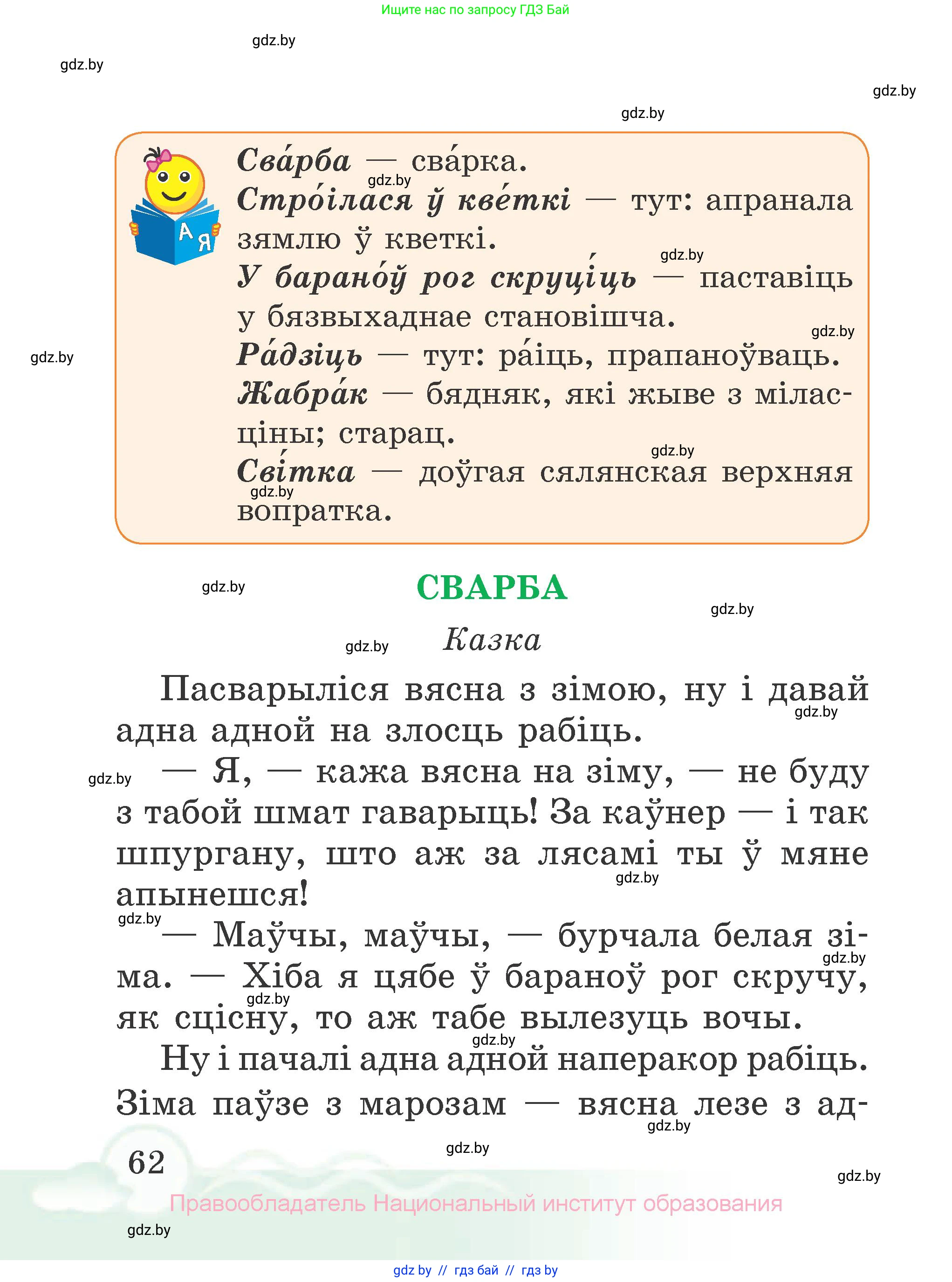 Літаратурнае чытанне, 2 класс Учебник, автор: Жуковіч Мікалай Васільевіч, издательство Нацыянальны інстытут адукацыі, Минск, 2022, голубого цвета, страница 62