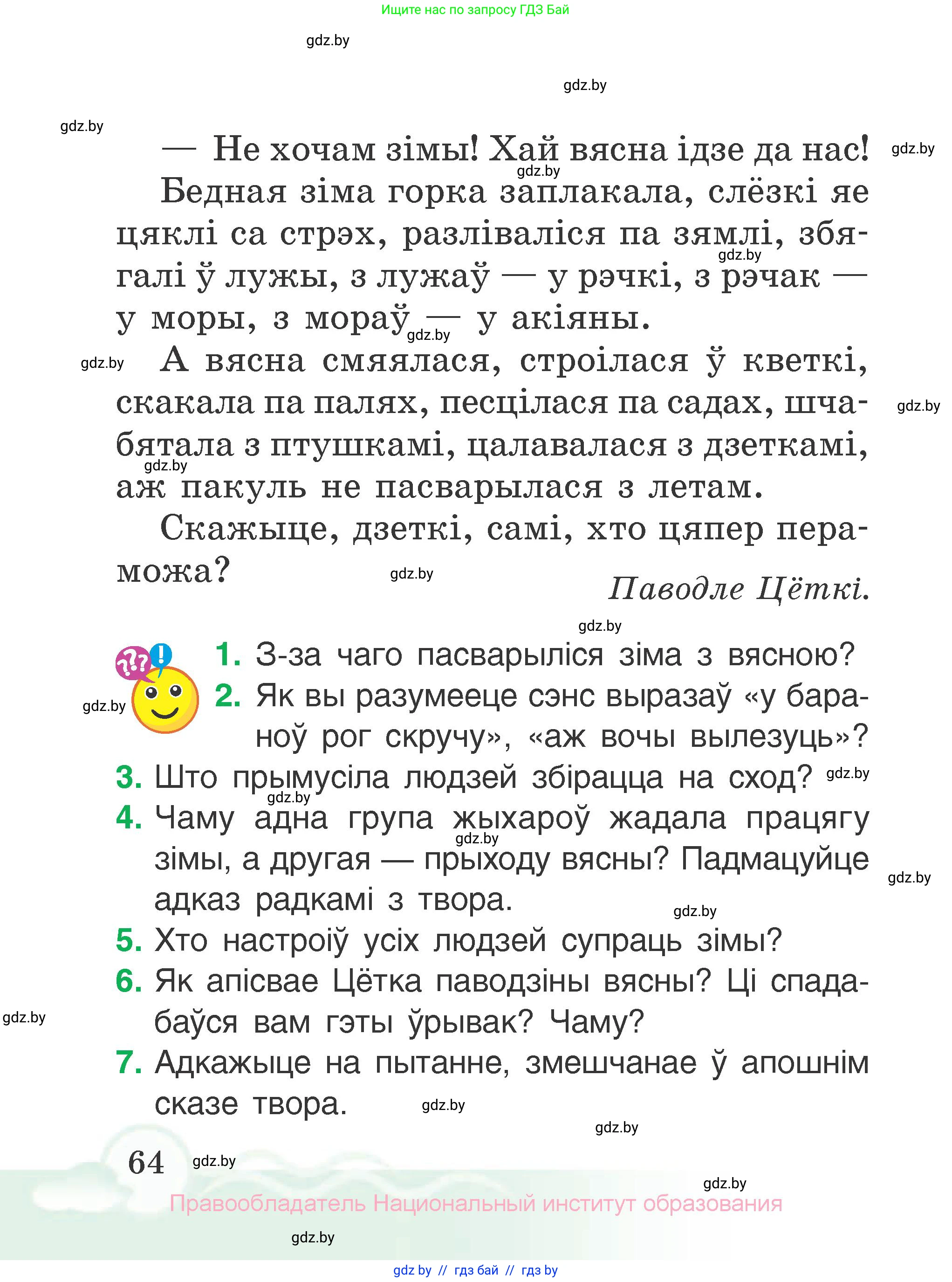 Літаратурнае чытанне, 2 класс Учебник, автор: Жуковіч Мікалай Васільевіч, издательство Нацыянальны інстытут адукацыі, Минск, 2022, голубого цвета, Часть 2, страница 64