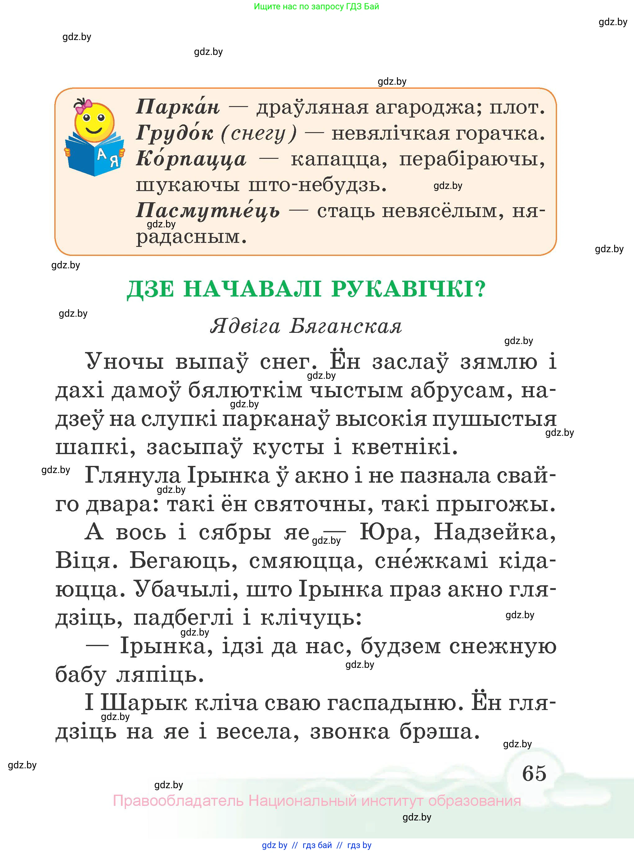 Літаратурнае чытанне, 2 класс Учебник, автор: Жуковіч Мікалай Васільевіч, издательство Нацыянальны інстытут адукацыі, Минск, 2022, голубого цвета, страница 65