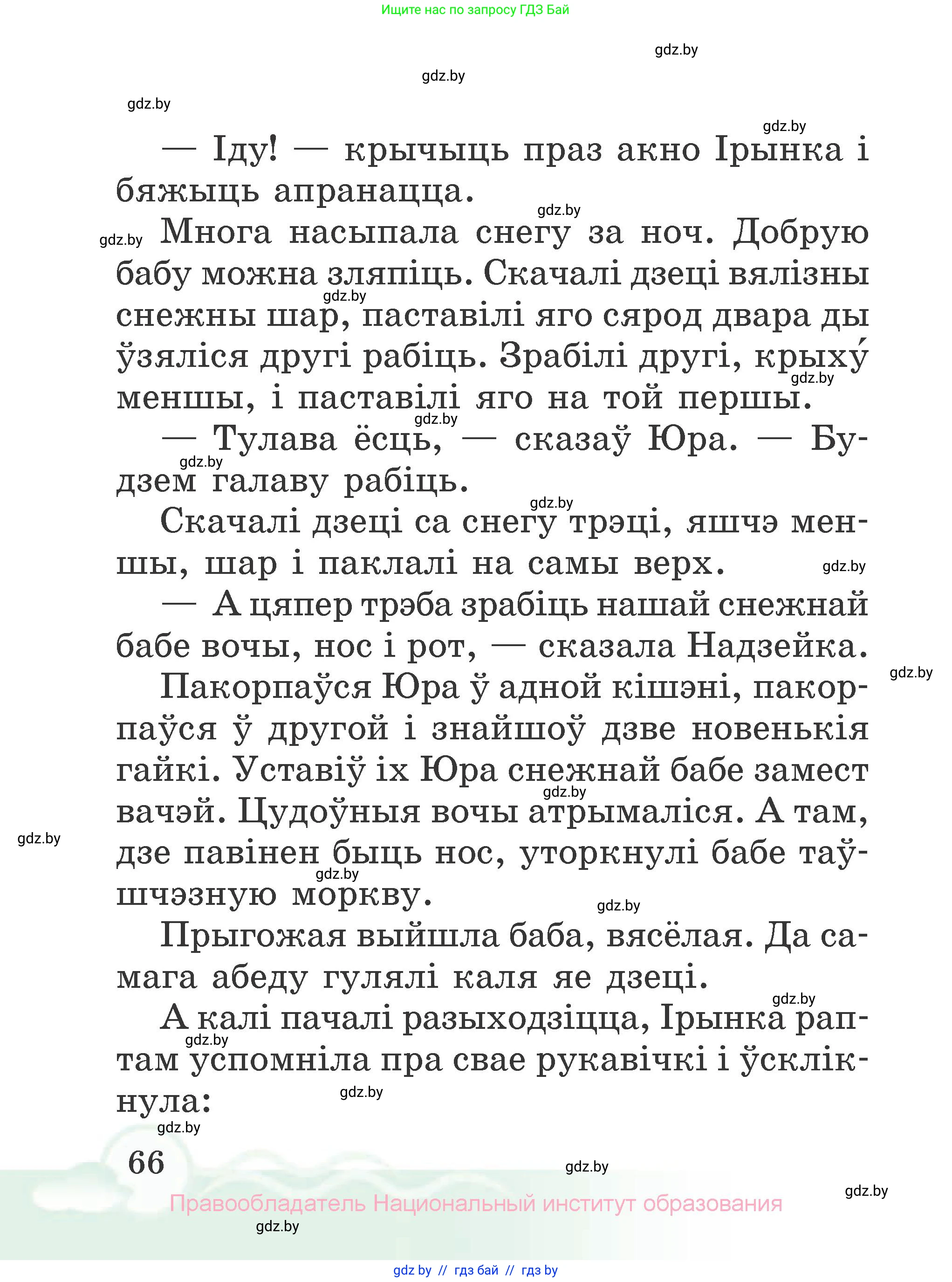Літаратурнае чытанне, 2 класс Учебник, автор: Жуковіч Мікалай Васільевіч, издательство Нацыянальны інстытут адукацыі, Минск, 2022, голубого цвета, страница 66