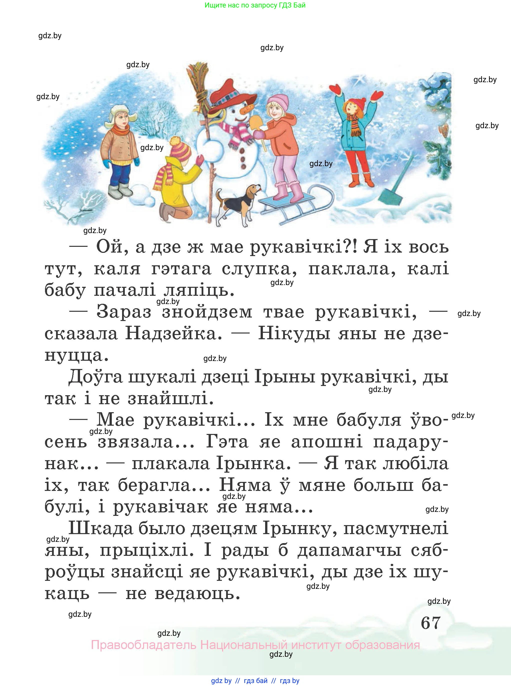 Літаратурнае чытанне, 2 класс Учебник, автор: Жуковіч Мікалай Васільевіч, издательство Нацыянальны інстытут адукацыі, Минск, 2022, голубого цвета, страница 67