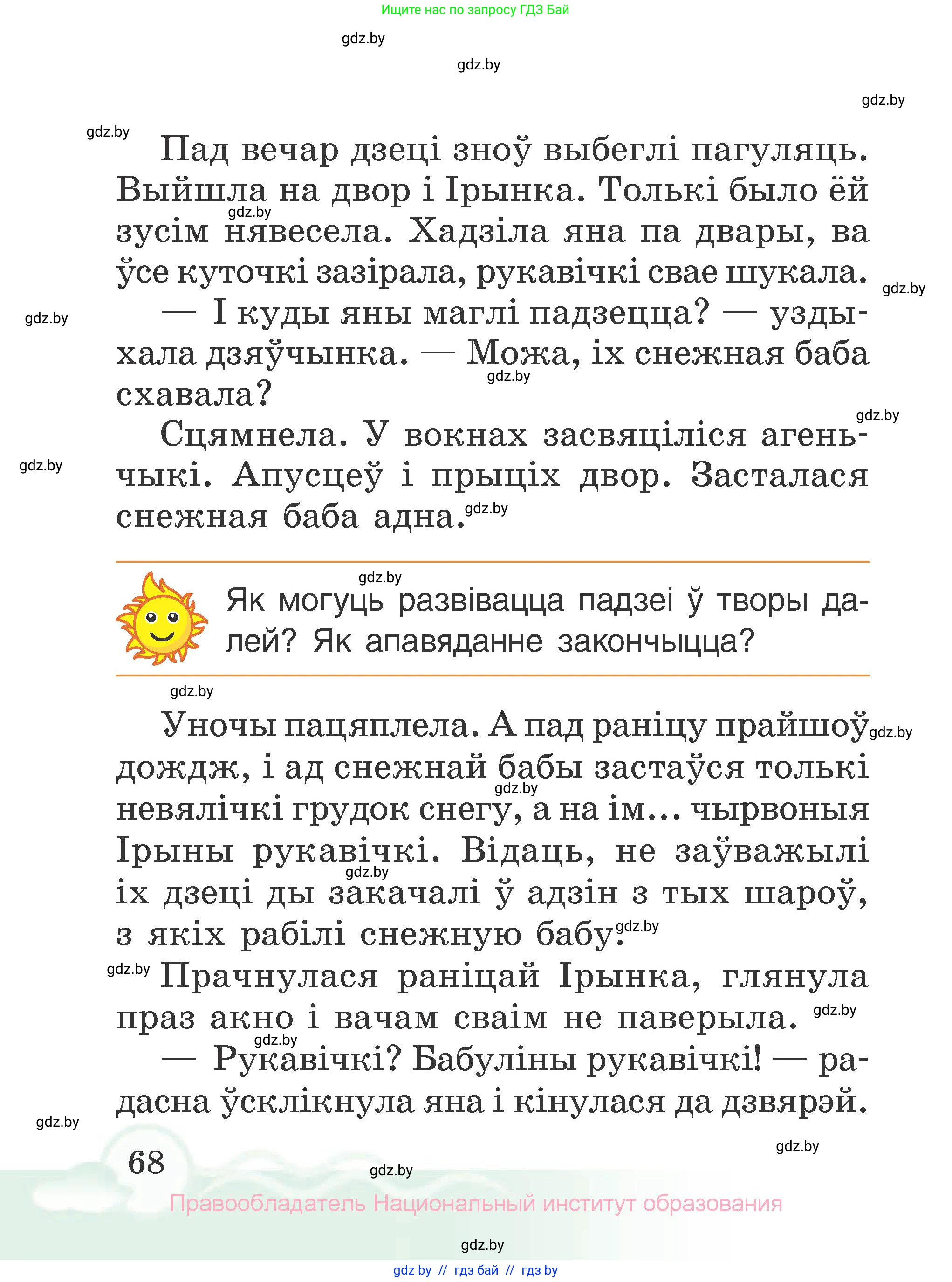 Літаратурнае чытанне, 2 класс Учебник, автор: Жуковіч Мікалай Васільевіч, издательство Нацыянальны інстытут адукацыі, Минск, 2022, голубого цвета, Часть 2, страница 68