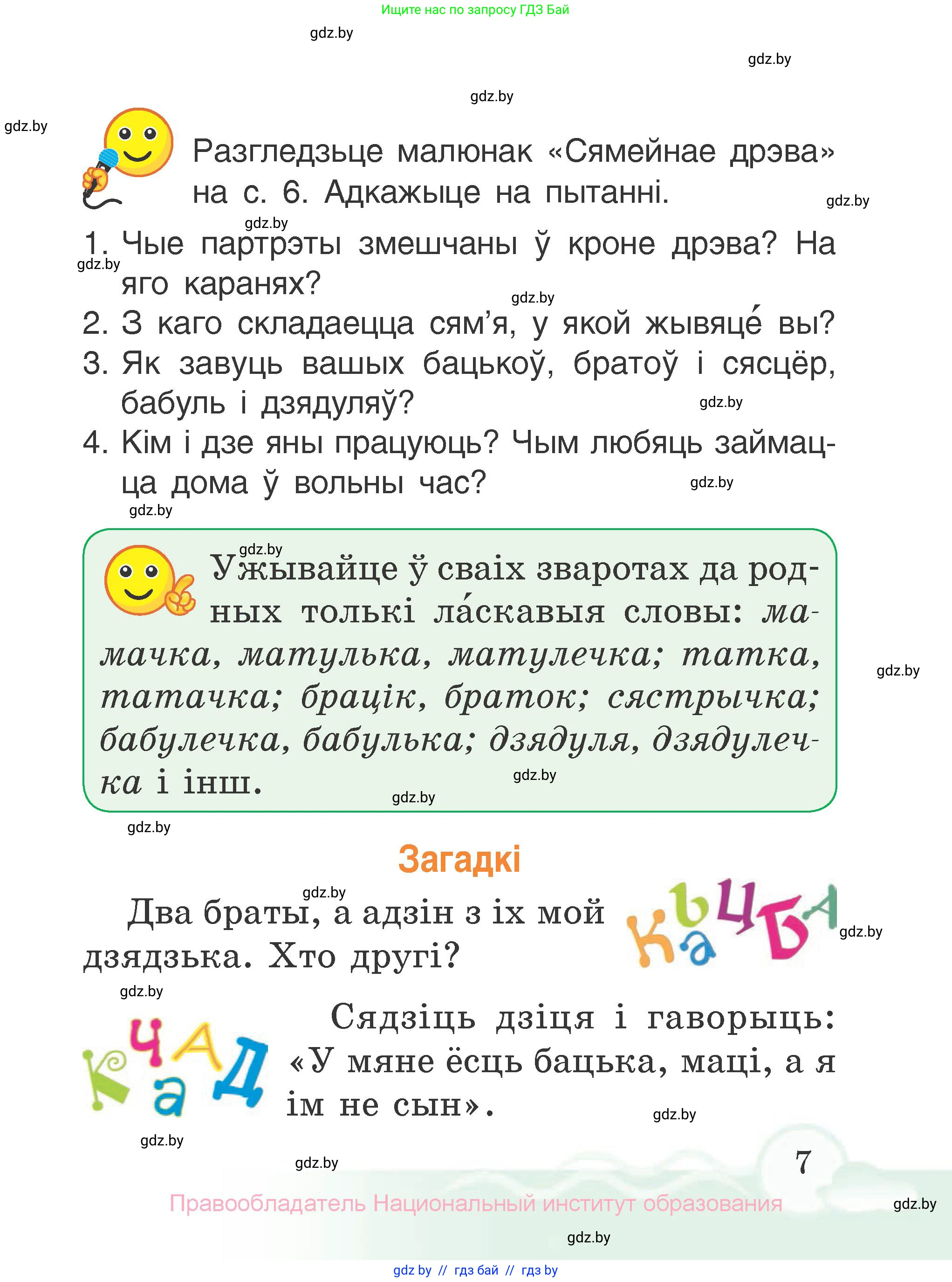 Літаратурнае чытанне, 2 класс Учебник, автор: Жуковіч Мікалай Васільевіч, издательство Нацыянальны інстытут адукацыі, Минск, 2022, голубого цвета, Часть 2, страница 7
