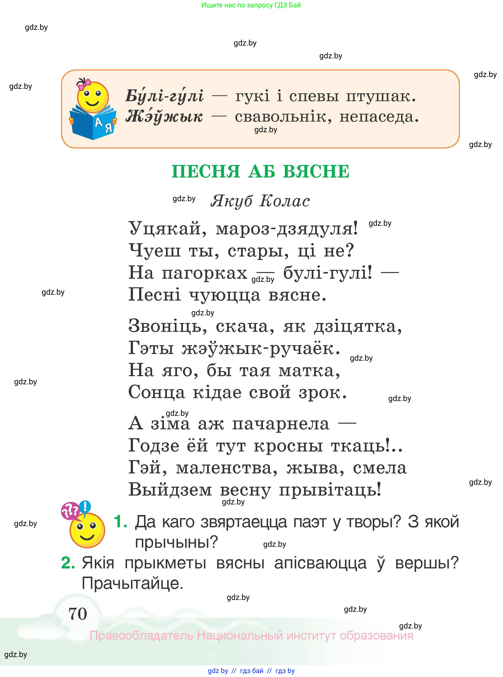 Літаратурнае чытанне, 2 класс Учебник, автор: Жуковіч Мікалай Васільевіч, издательство Нацыянальны інстытут адукацыі, Минск, 2022, голубого цвета, Часть 2, страница 70