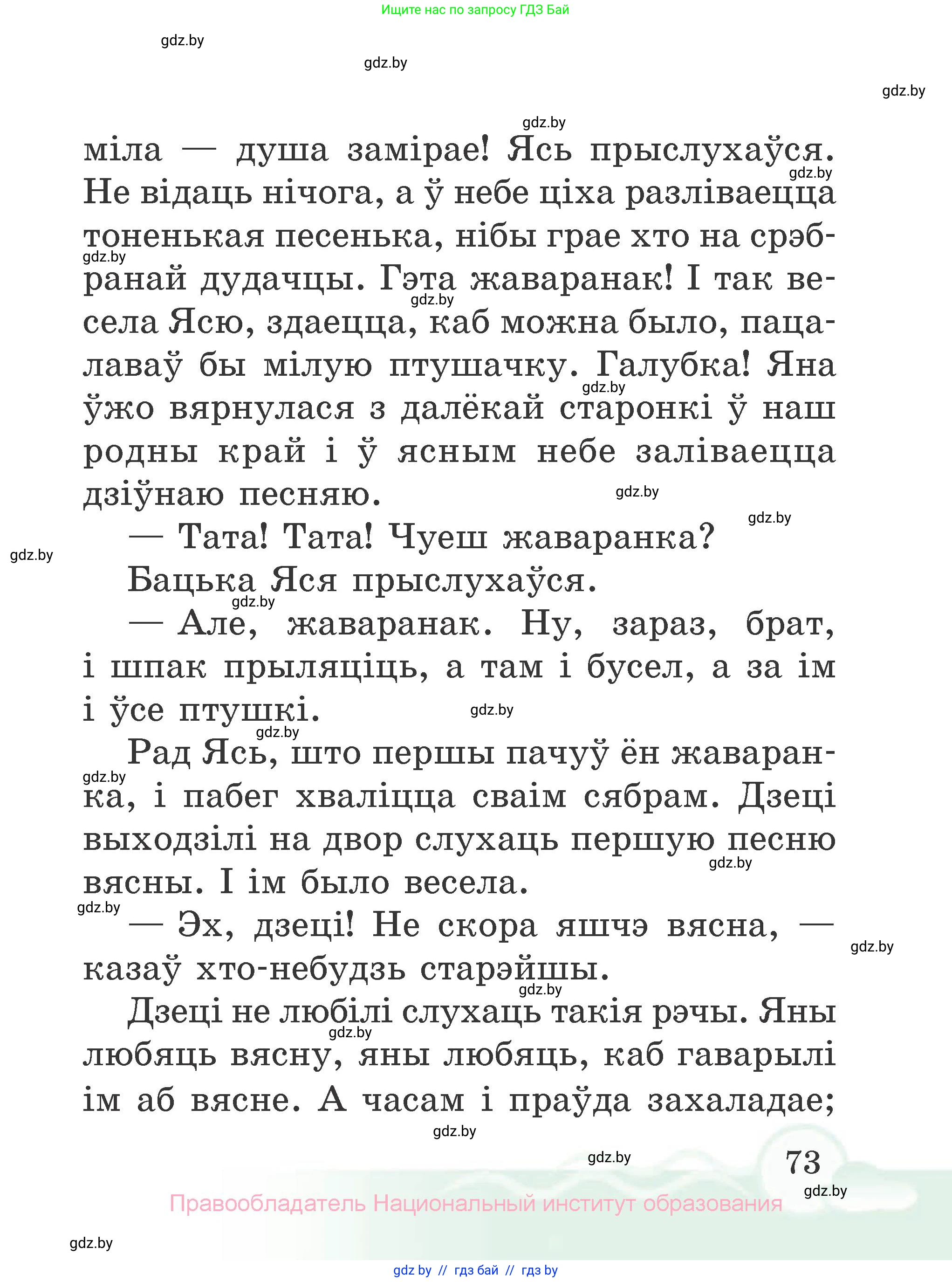 Літаратурнае чытанне, 2 класс Учебник, автор: Жуковіч Мікалай Васільевіч, издательство Нацыянальны інстытут адукацыі, Минск, 2022, голубого цвета, страница 73