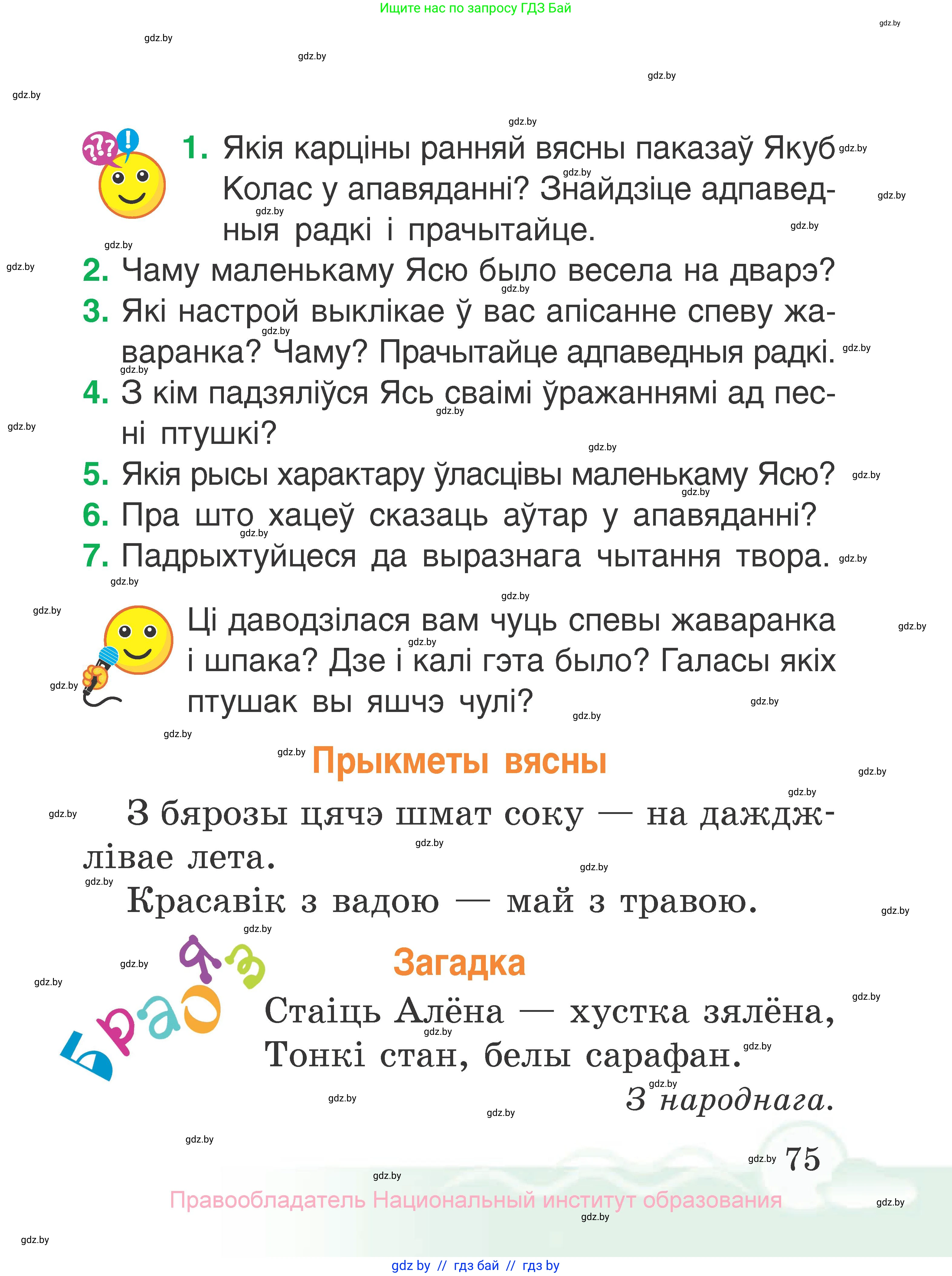 Літаратурнае чытанне, 2 класс Учебник, автор: Жуковіч Мікалай Васільевіч, издательство Нацыянальны інстытут адукацыі, Минск, 2022, голубого цвета, Часть 2, страница 75