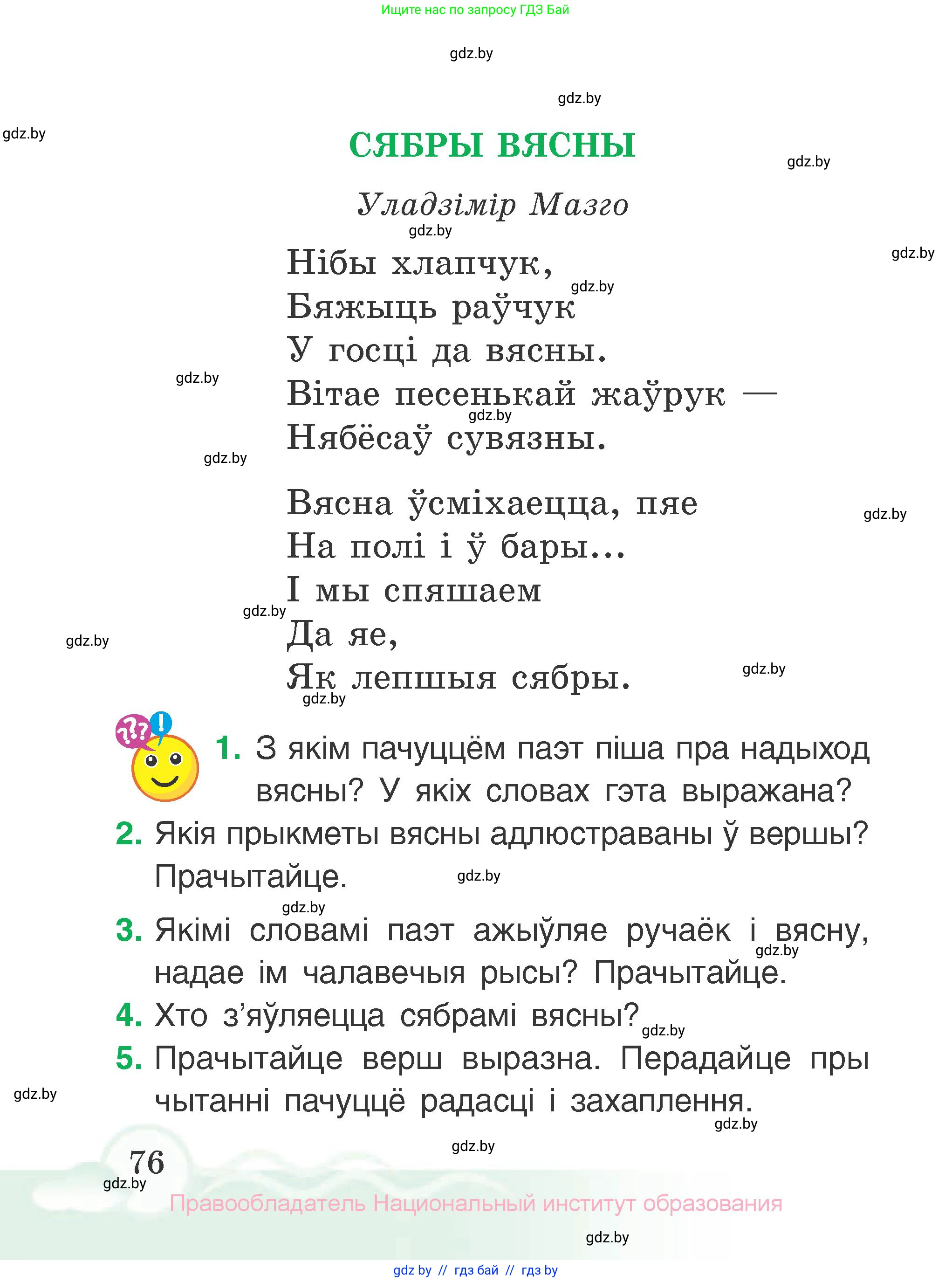 Літаратурнае чытанне, 2 класс Учебник, автор: Жуковіч Мікалай Васільевіч, издательство Нацыянальны інстытут адукацыі, Минск, 2022, голубого цвета, Часть 2, страница 76