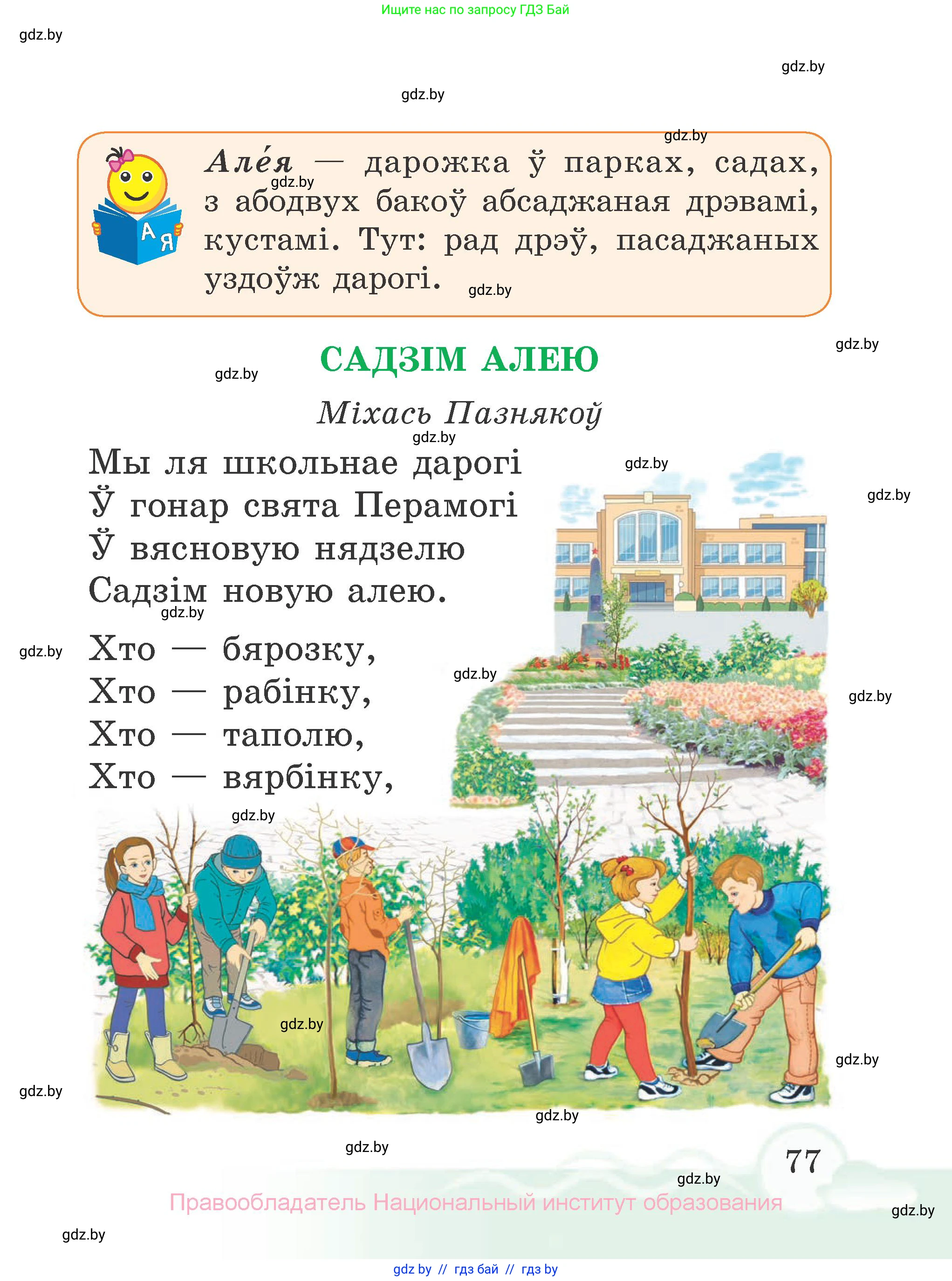 Літаратурнае чытанне, 2 класс Учебник, автор: Жуковіч Мікалай Васільевіч, издательство Нацыянальны інстытут адукацыі, Минск, 2022, голубого цвета, страница 77