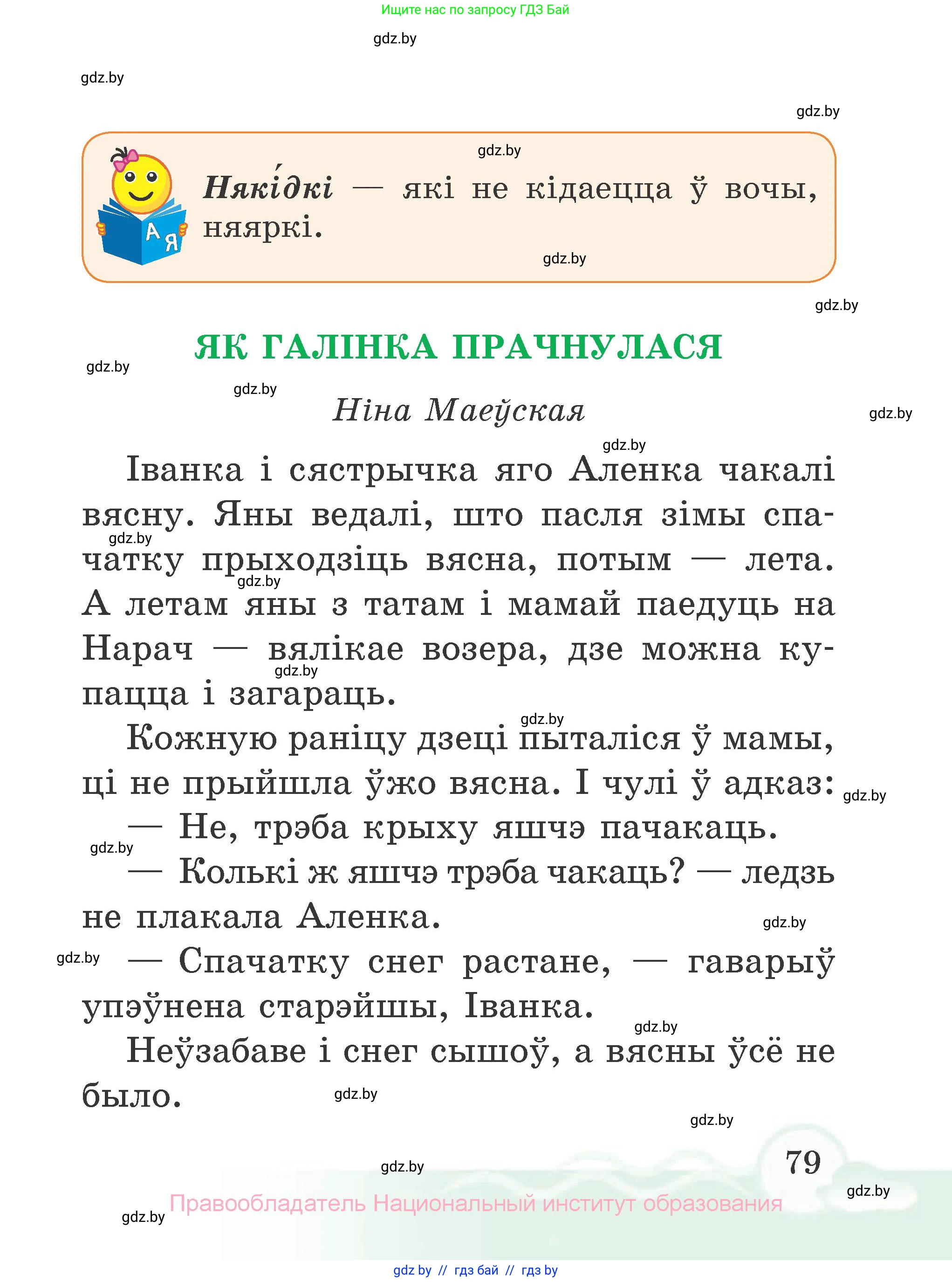 Літаратурнае чытанне, 2 класс Учебник, автор: Жуковіч Мікалай Васільевіч, издательство Нацыянальны інстытут адукацыі, Минск, 2022, голубого цвета, страница 79