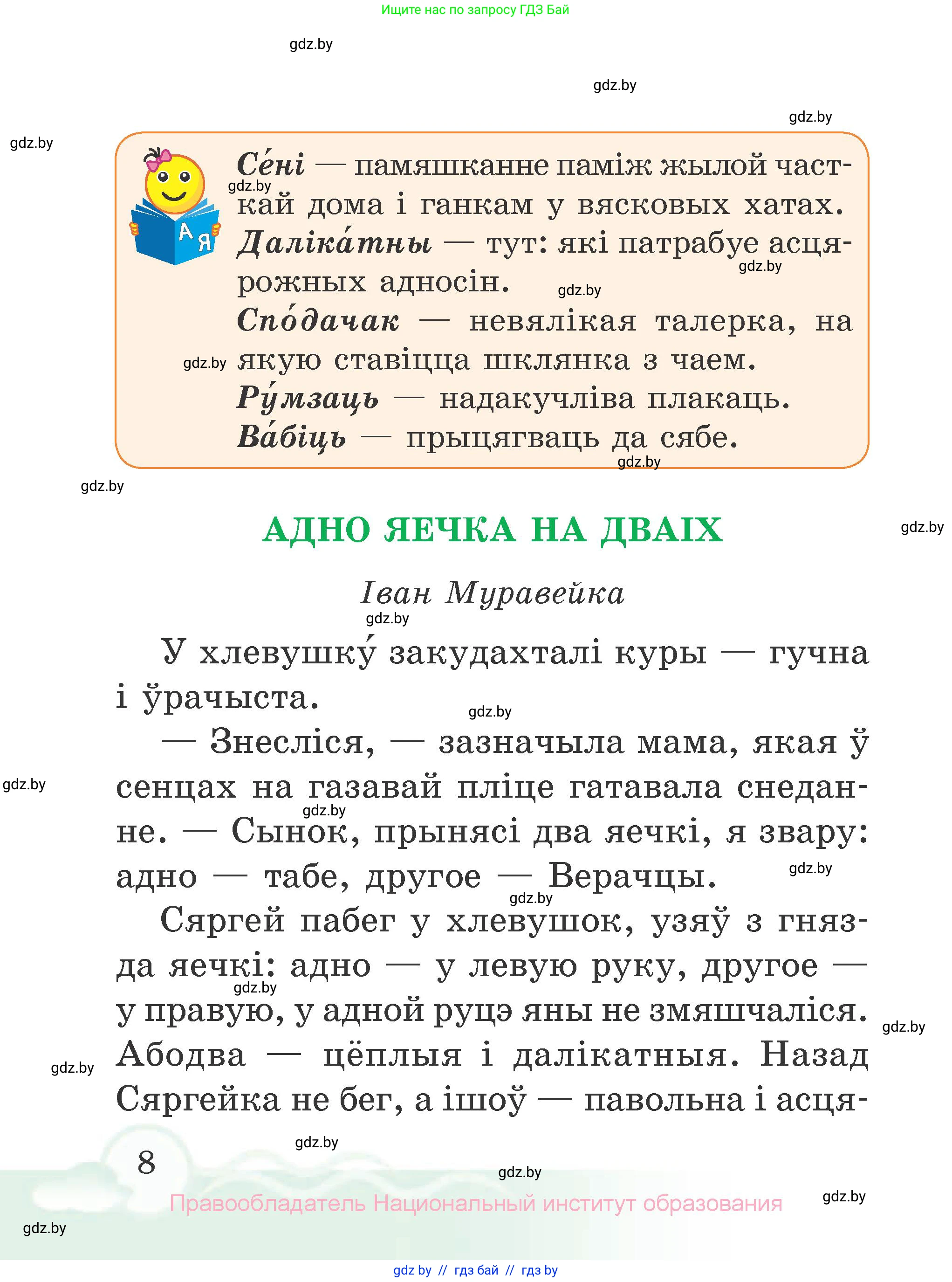 Літаратурнае чытанне, 2 класс Учебник, автор: Жуковіч Мікалай Васільевіч, издательство Нацыянальны інстытут адукацыі, Минск, 2022, голубого цвета, страница 8