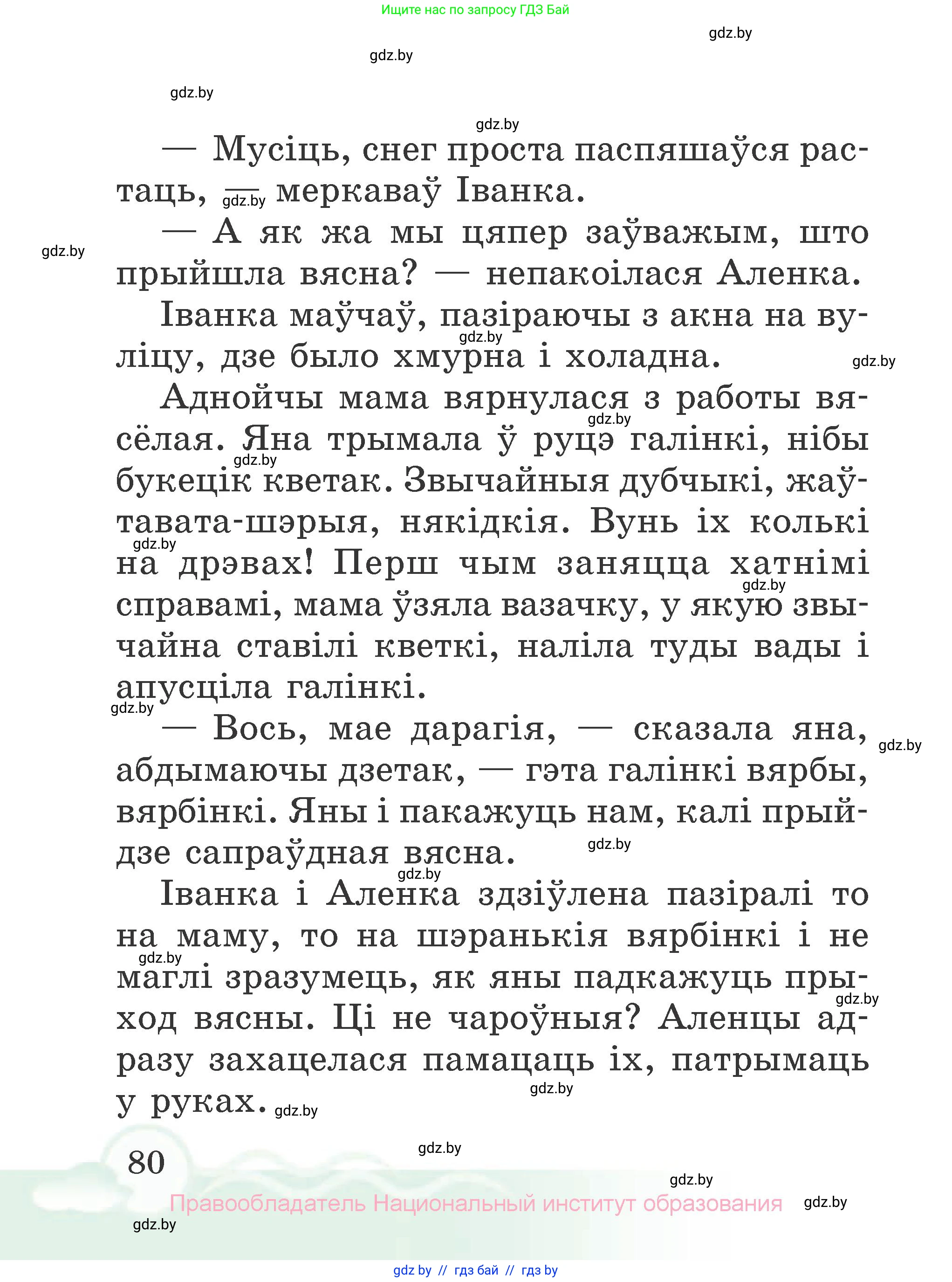 Літаратурнае чытанне, 2 класс Учебник, автор: Жуковіч Мікалай Васільевіч, издательство Нацыянальны інстытут адукацыі, Минск, 2022, голубого цвета, страница 80