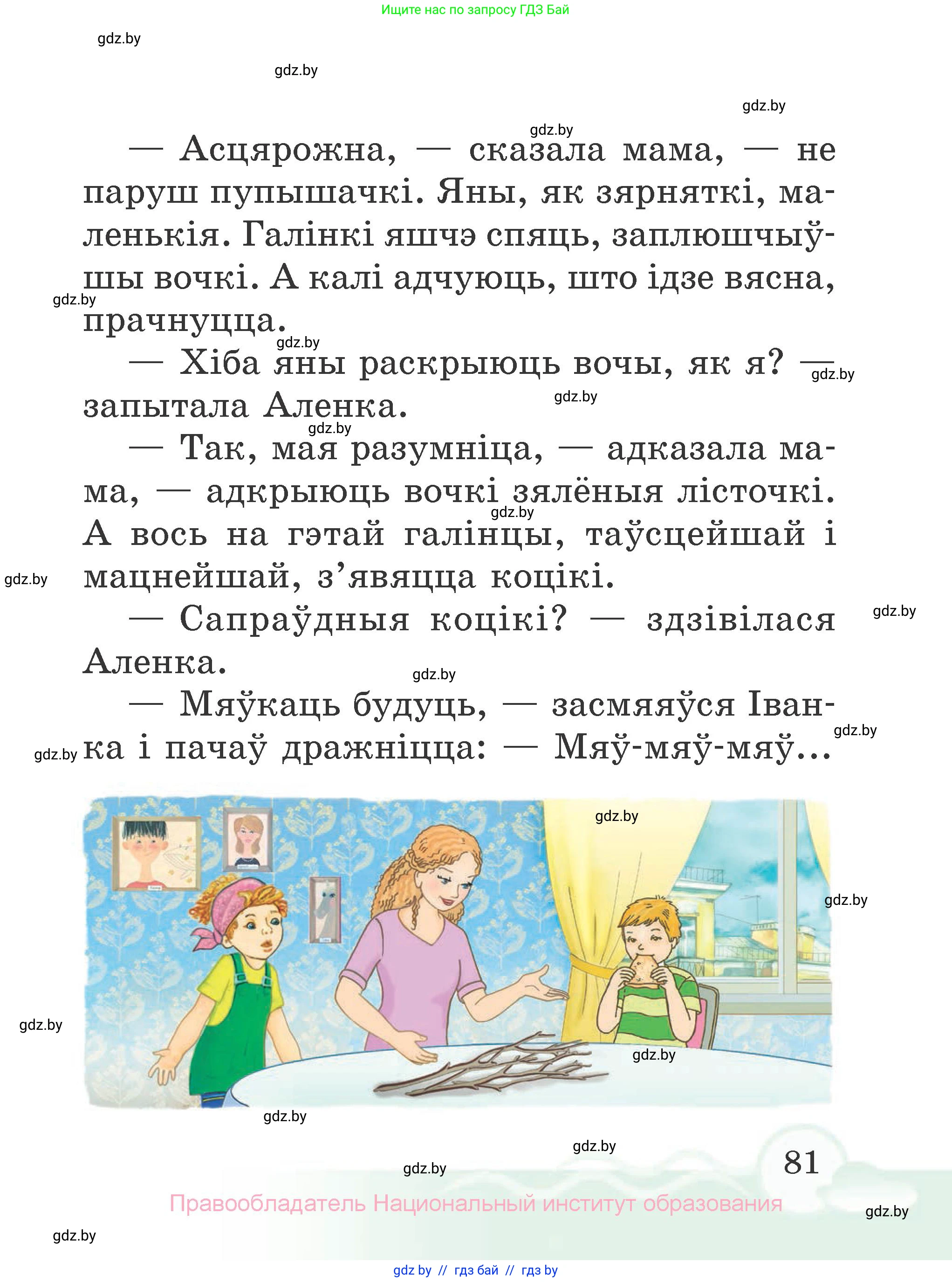 Літаратурнае чытанне, 2 класс Учебник, автор: Жуковіч Мікалай Васільевіч, издательство Нацыянальны інстытут адукацыі, Минск, 2022, голубого цвета, страница 81