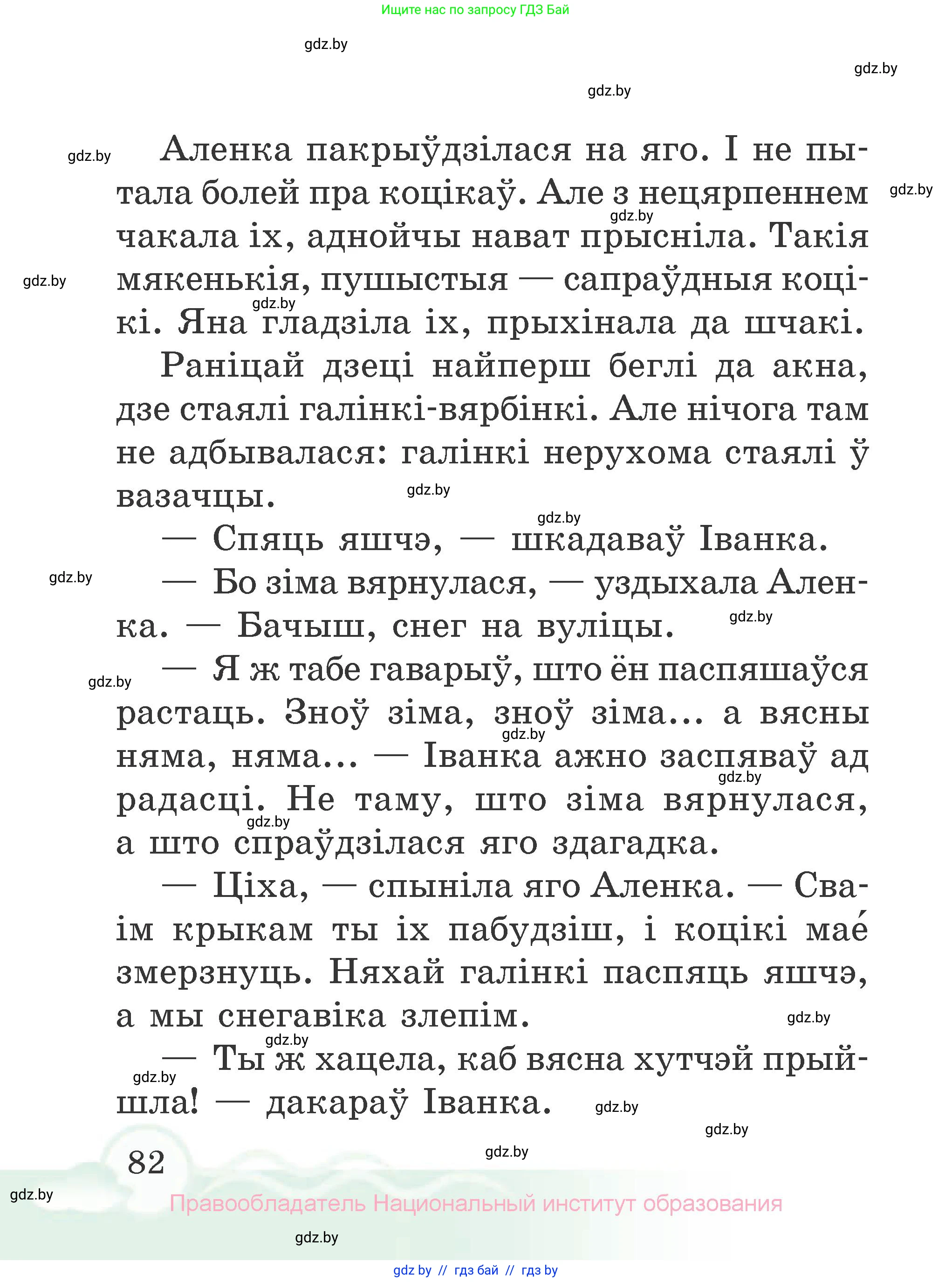 Літаратурнае чытанне, 2 класс Учебник, автор: Жуковіч Мікалай Васільевіч, издательство Нацыянальны інстытут адукацыі, Минск, 2022, голубого цвета, страница 82