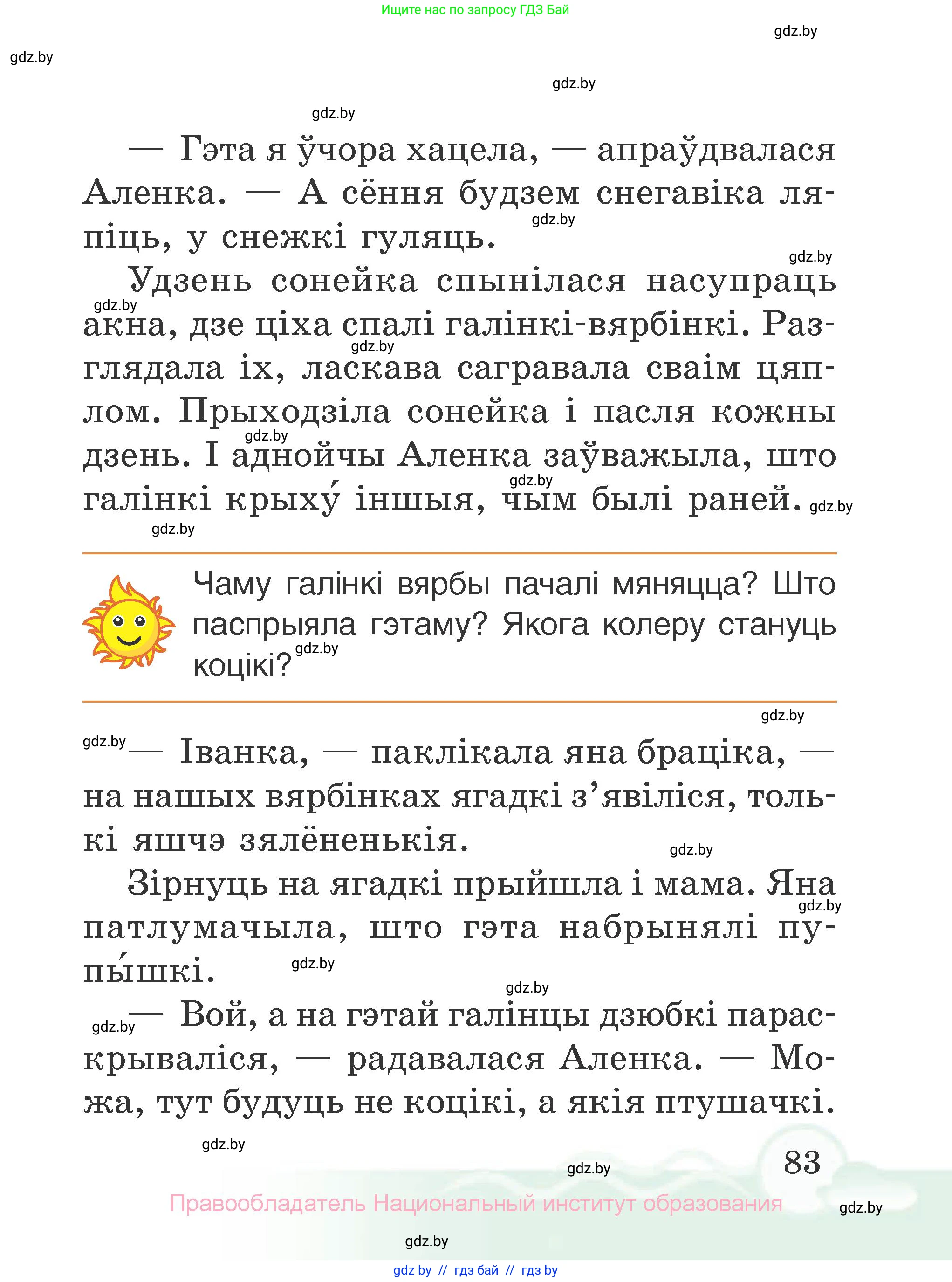 Літаратурнае чытанне, 2 класс Учебник, автор: Жуковіч Мікалай Васільевіч, издательство Нацыянальны інстытут адукацыі, Минск, 2022, голубого цвета, Часть 2, страница 83