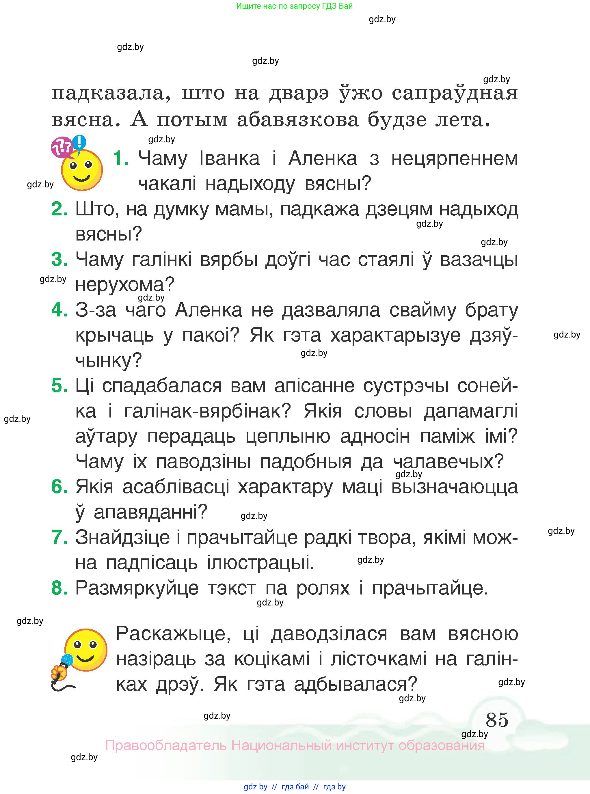 Літаратурнае чытанне, 2 класс Учебник, автор: Жуковіч Мікалай Васільевіч, издательство Нацыянальны інстытут адукацыі, Минск, 2022, голубого цвета, Часть 2, страница 85