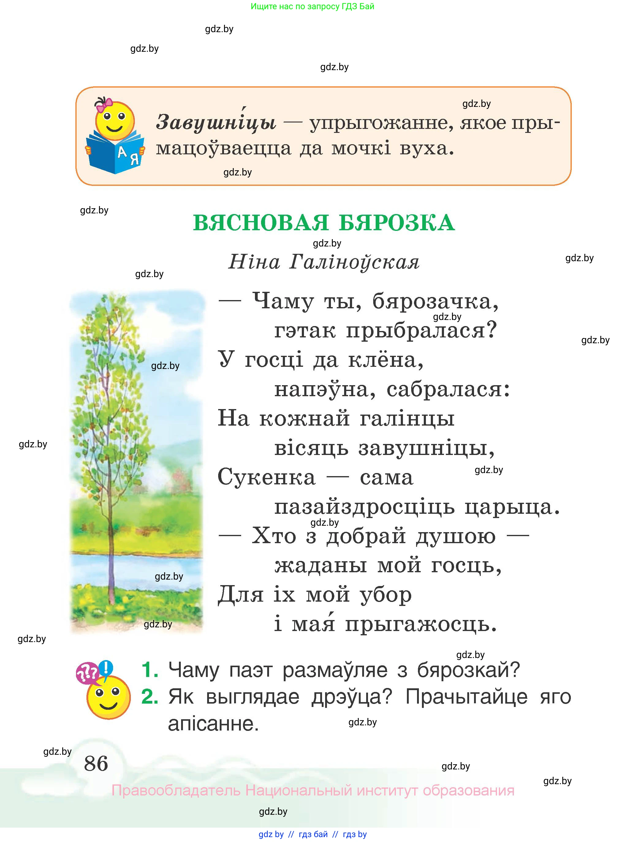 Літаратурнае чытанне, 2 класс Учебник, автор: Жуковіч Мікалай Васільевіч, издательство Нацыянальны інстытут адукацыі, Минск, 2022, голубого цвета, Часть 2, страница 86