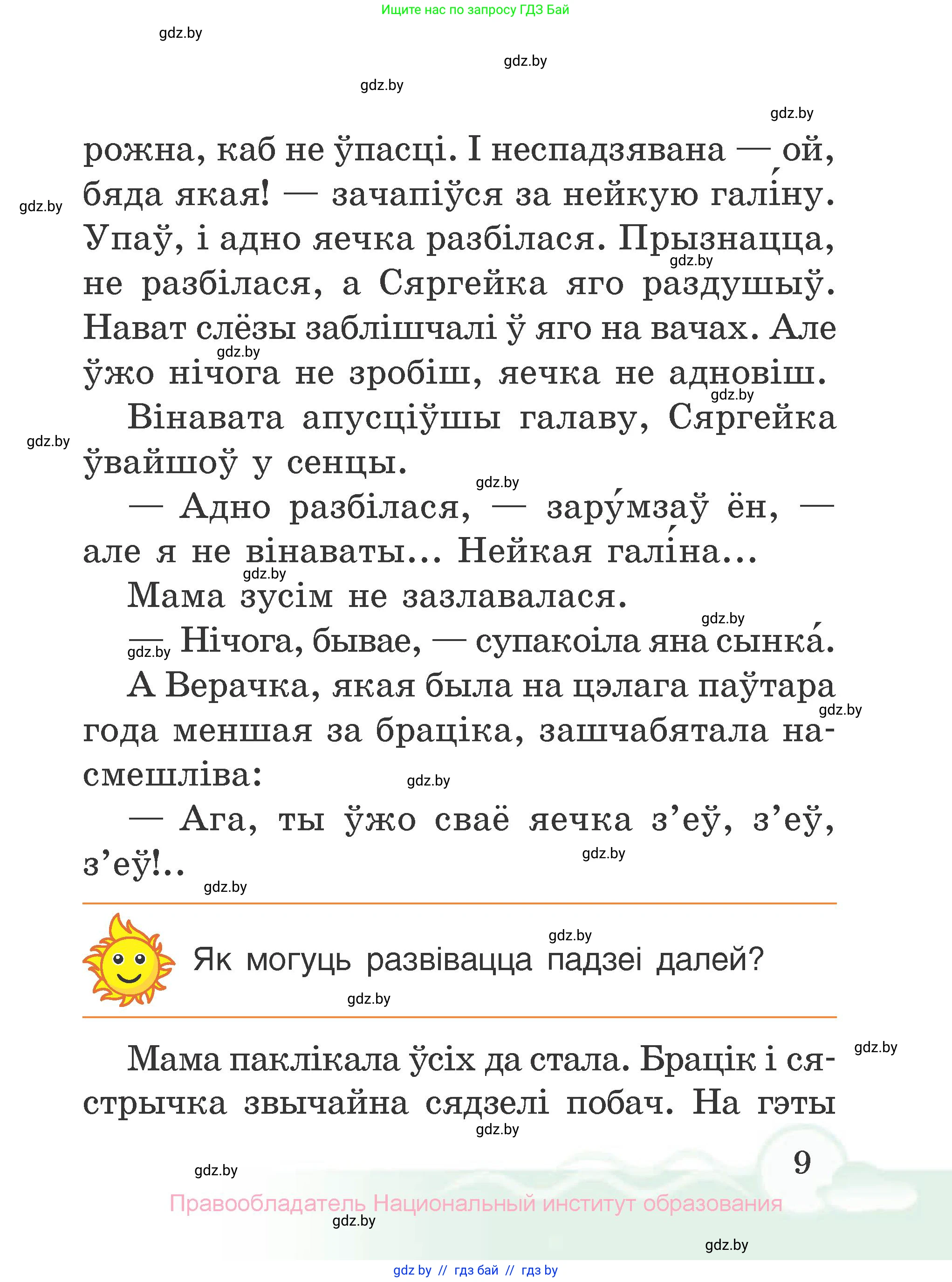 Літаратурнае чытанне, 2 класс Учебник, автор: Жуковіч Мікалай Васільевіч, издательство Нацыянальны інстытут адукацыі, Минск, 2022, голубого цвета, Часть 2, страница 9