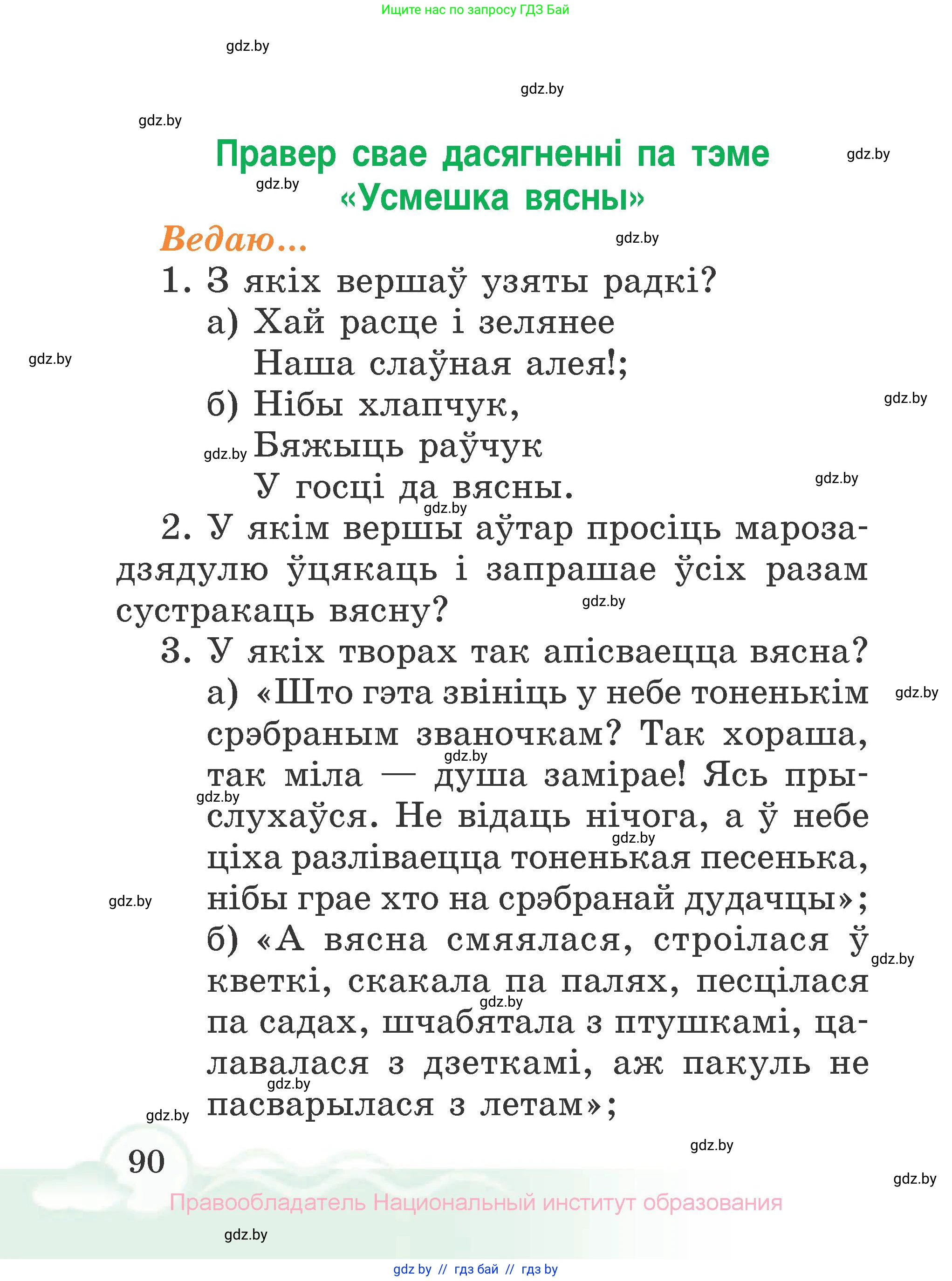 Літаратурнае чытанне, 2 класс Учебник, автор: Жуковіч Мікалай Васільевіч, издательство Нацыянальны інстытут адукацыі, Минск, 2022, голубого цвета, Часть 2, страница 90