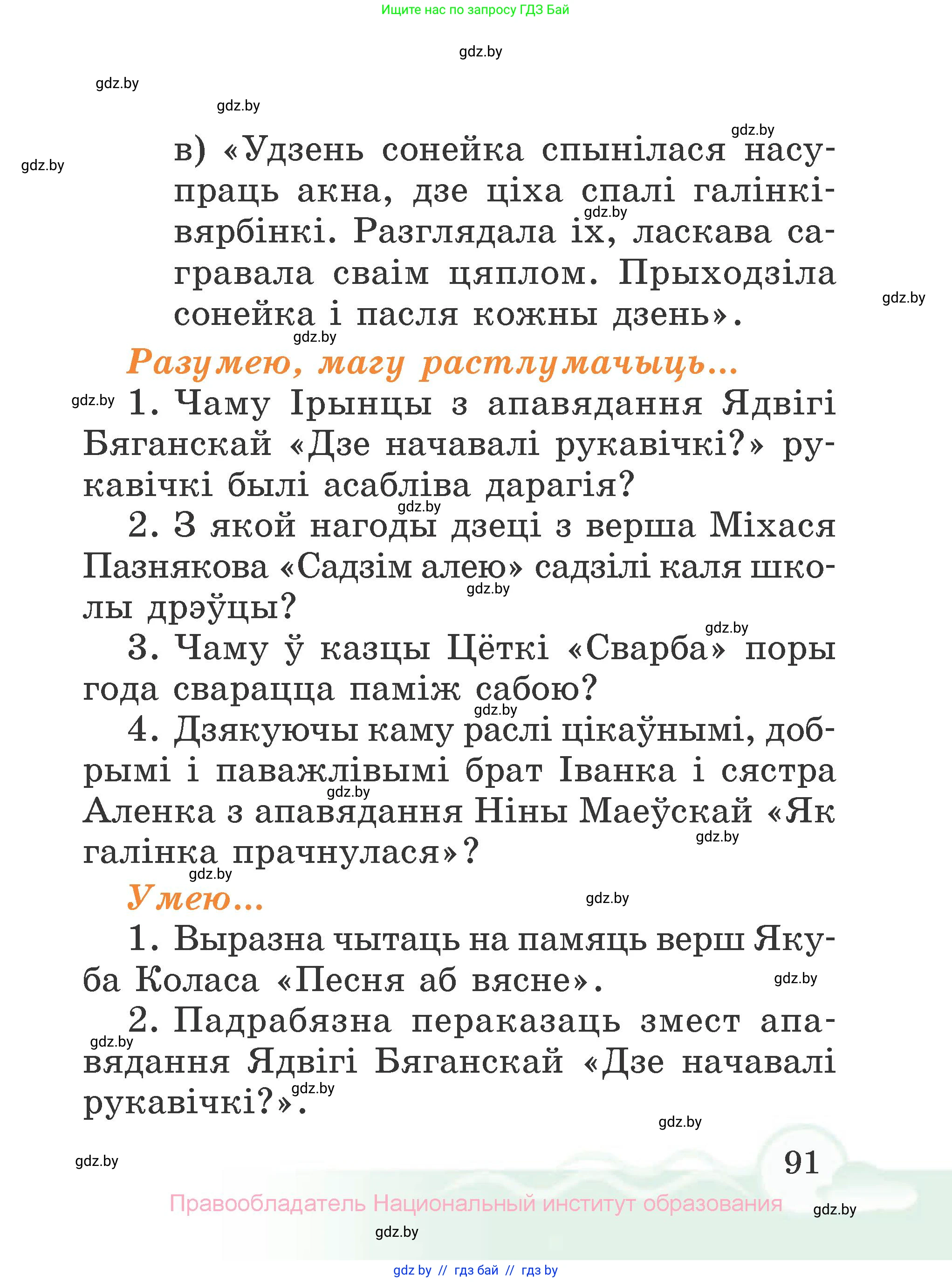 Літаратурнае чытанне, 2 класс Учебник, автор: Жуковіч Мікалай Васільевіч, издательство Нацыянальны інстытут адукацыі, Минск, 2022, голубого цвета, Часть 2, страница 91