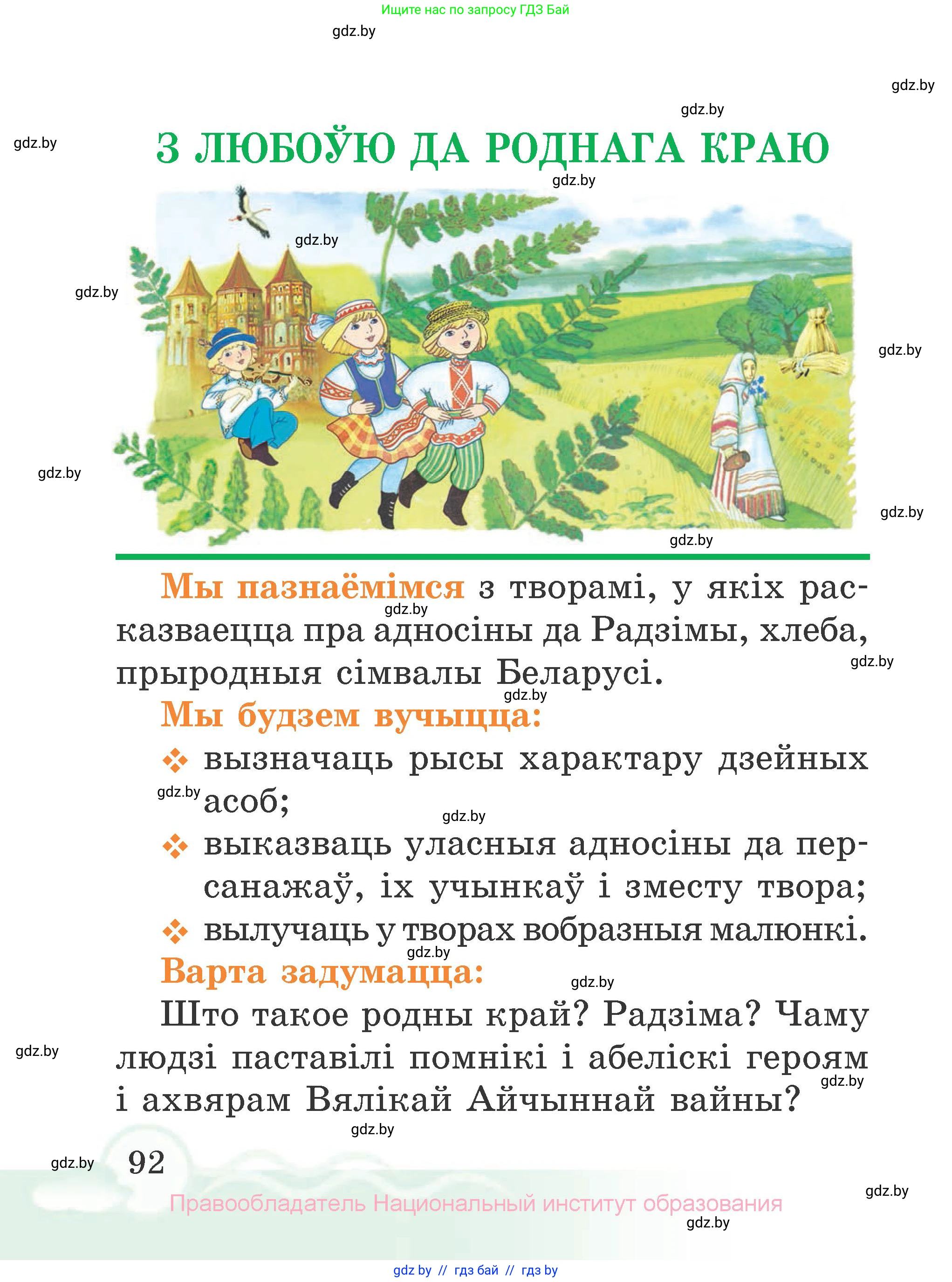 Літаратурнае чытанне, 2 класс Учебник, автор: Жуковіч Мікалай Васільевіч, издательство Нацыянальны інстытут адукацыі, Минск, 2022, голубого цвета, Часть 2, страница 92