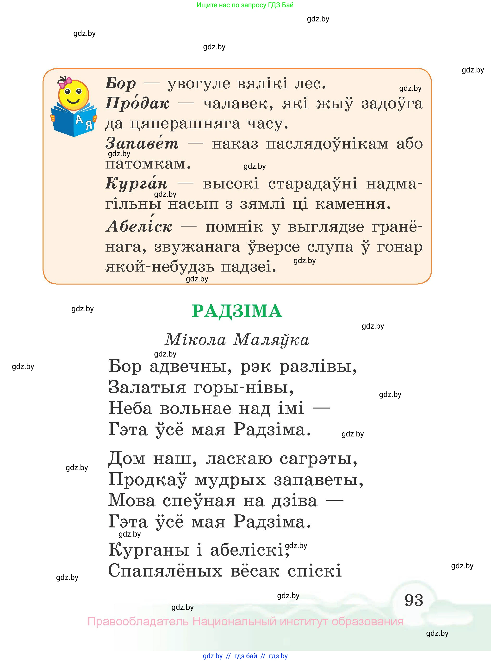 Літаратурнае чытанне, 2 класс Учебник, автор: Жуковіч Мікалай Васільевіч, издательство Нацыянальны інстытут адукацыі, Минск, 2022, голубого цвета, страница 93