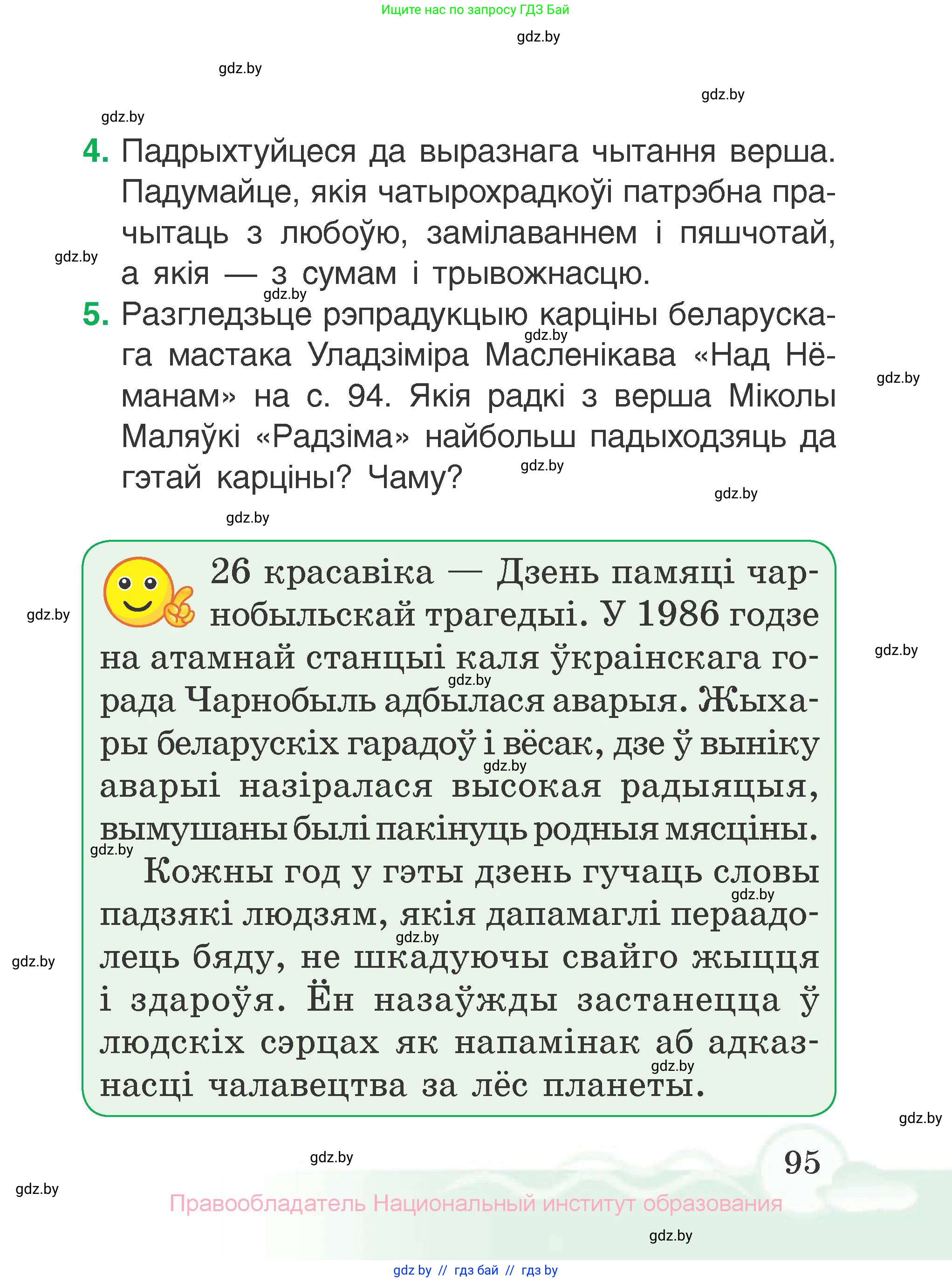Літаратурнае чытанне, 2 класс Учебник, автор: Жуковіч Мікалай Васільевіч, издательство Нацыянальны інстытут адукацыі, Минск, 2022, голубого цвета, Часть 2, страница 95