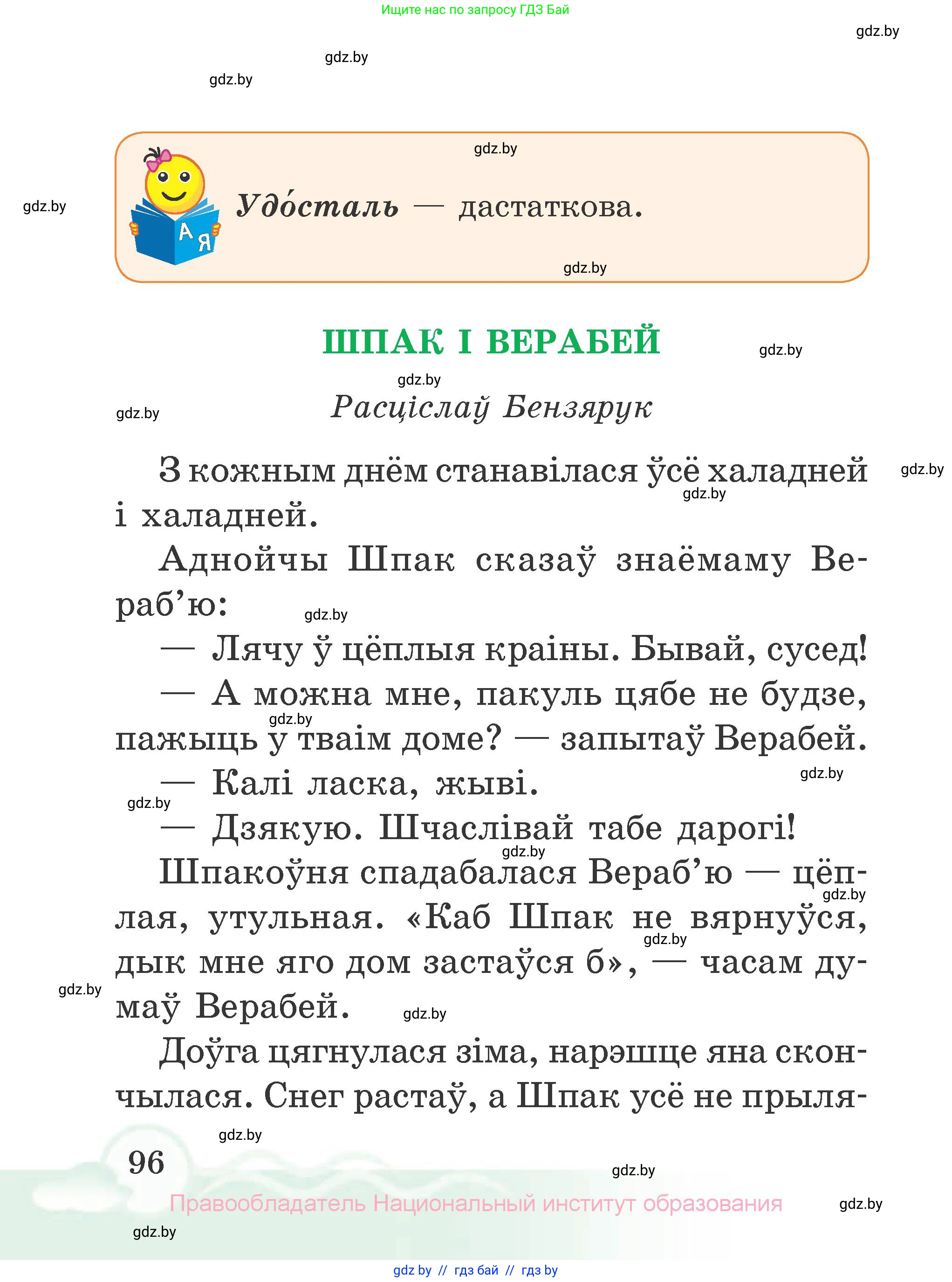 Літаратурнае чытанне, 2 класс Учебник, автор: Жуковіч Мікалай Васільевіч, издательство Нацыянальны інстытут адукацыі, Минск, 2022, голубого цвета, страница 96