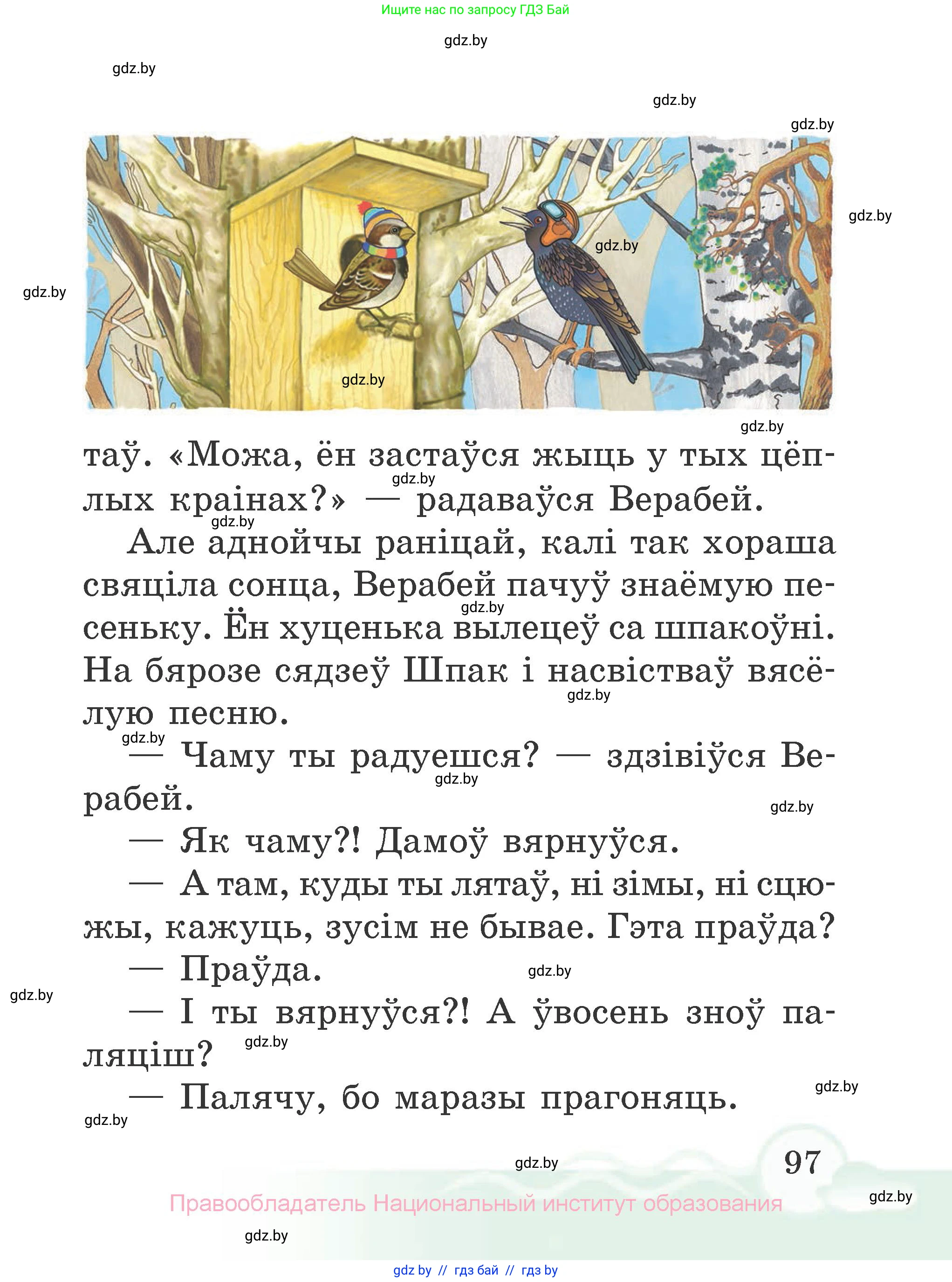 Літаратурнае чытанне, 2 класс Учебник, автор: Жуковіч Мікалай Васільевіч, издательство Нацыянальны інстытут адукацыі, Минск, 2022, голубого цвета, страница 97