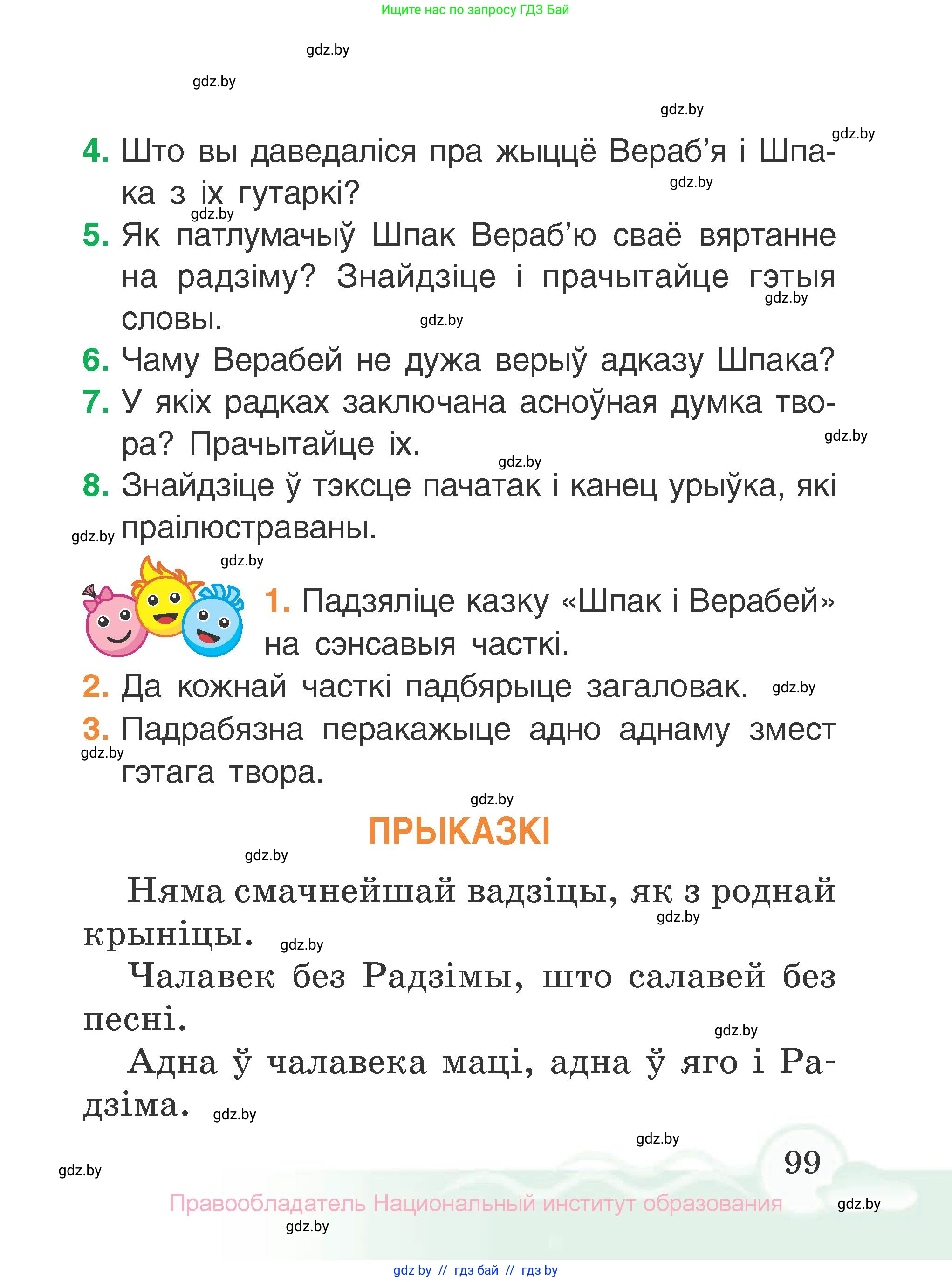 Літаратурнае чытанне, 2 класс Учебник, автор: Жуковіч Мікалай Васільевіч, издательство Нацыянальны інстытут адукацыі, Минск, 2022, голубого цвета, Часть 2, страница 99
