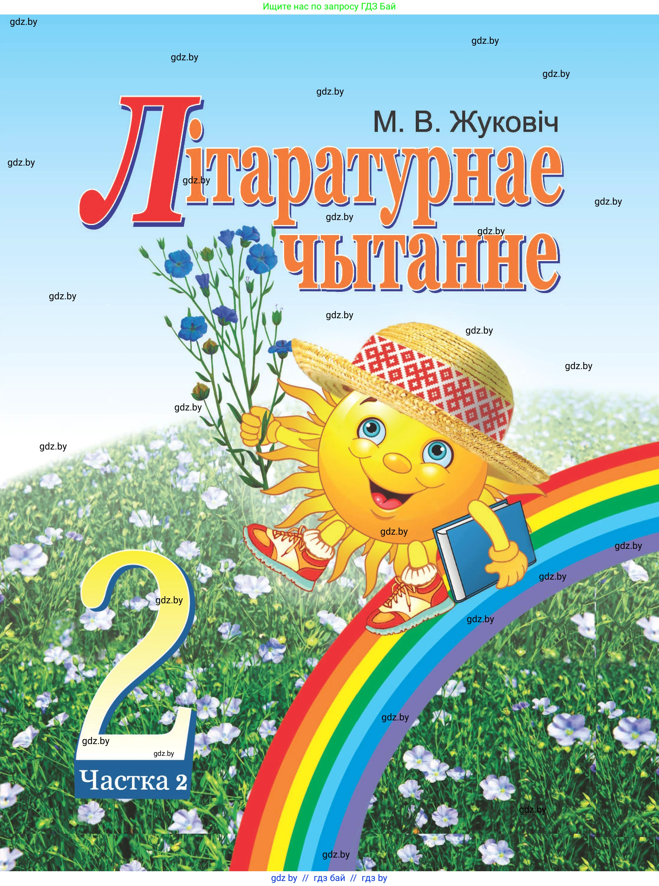 Літаратурнае чытанне, 2 класс Учебник, автор: Жуковіч Мікалай Васільевіч, издательство Нацыянальны інстытут адукацыі, Минск, 2022, голубого цвета, 