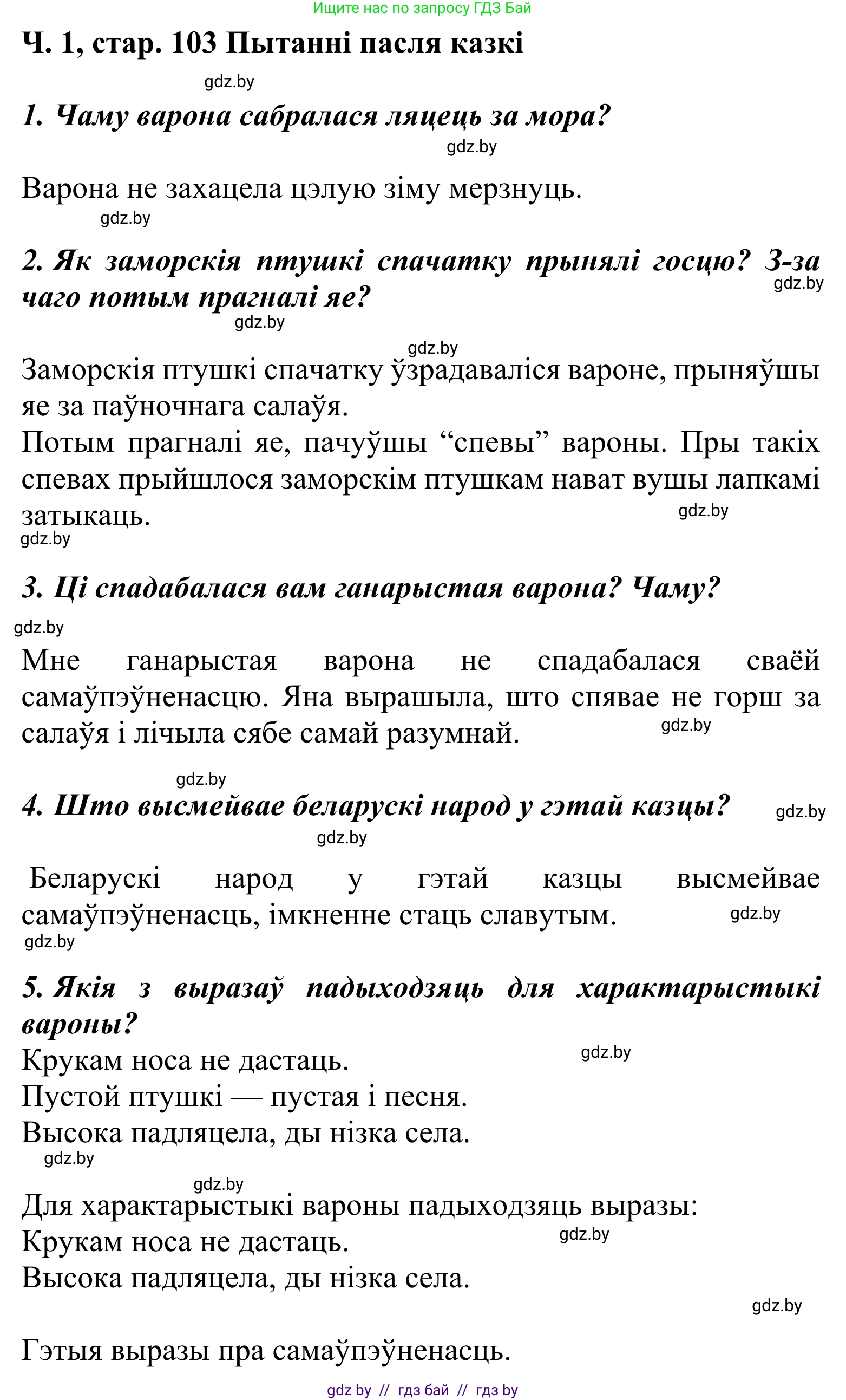 Літаратурнае чытанне, 2 класс Учебник, автор: Жуковіч Мікалай Васільевіч, издательство Нацыянальны інстытут адукацыі, Минск, 2022, голубого цвета, Часть 1, страница 103, Решение