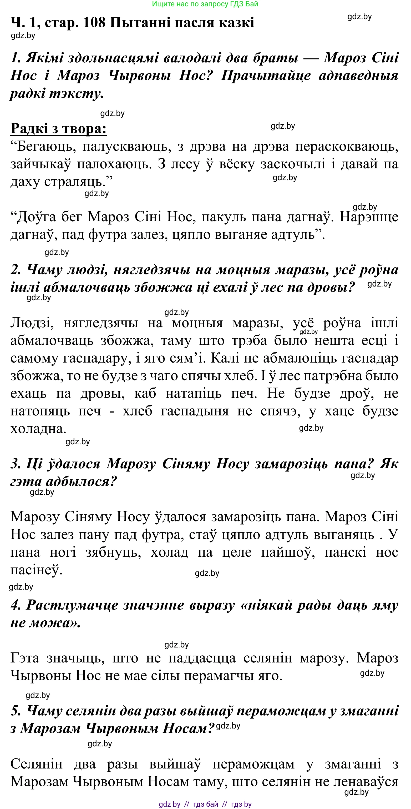 Літаратурнае чытанне, 2 класс Учебник, автор: Жуковіч Мікалай Васільевіч, издательство Нацыянальны інстытут адукацыі, Минск, 2022, голубого цвета, Часть 1, страница 108, Решение