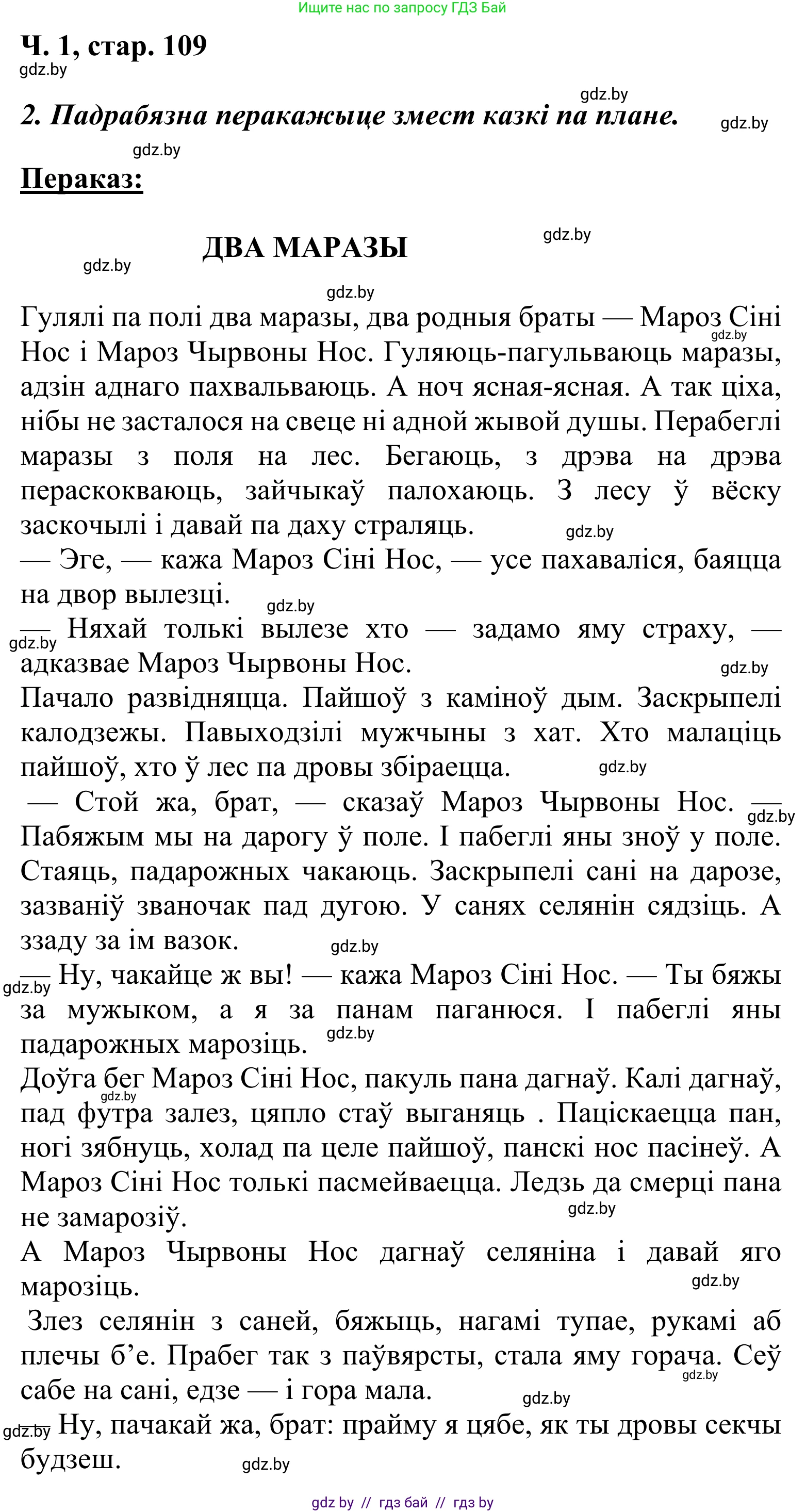 Літаратурнае чытанне, 2 класс Учебник, автор: Жуковіч Мікалай Васільевіч, издательство Нацыянальны інстытут адукацыі, Минск, 2022, голубого цвета, Часть 1, страница 109, Решение