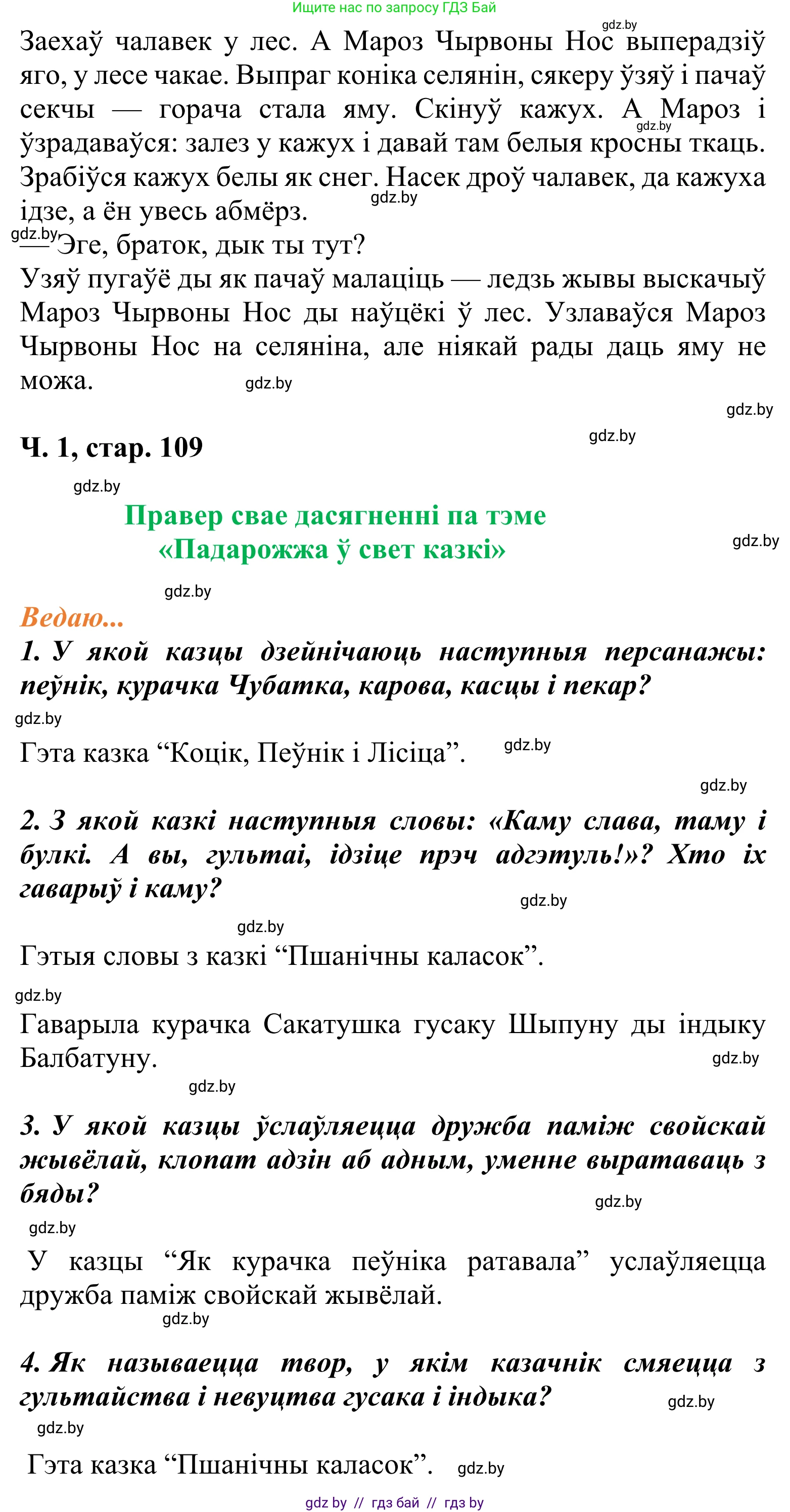 Літаратурнае чытанне, 2 класс Учебник, автор: Жуковіч Мікалай Васільевіч, издательство Нацыянальны інстытут адукацыі, Минск, 2022, голубого цвета, Часть 1, страница 109, Решение (продолжение 2)
