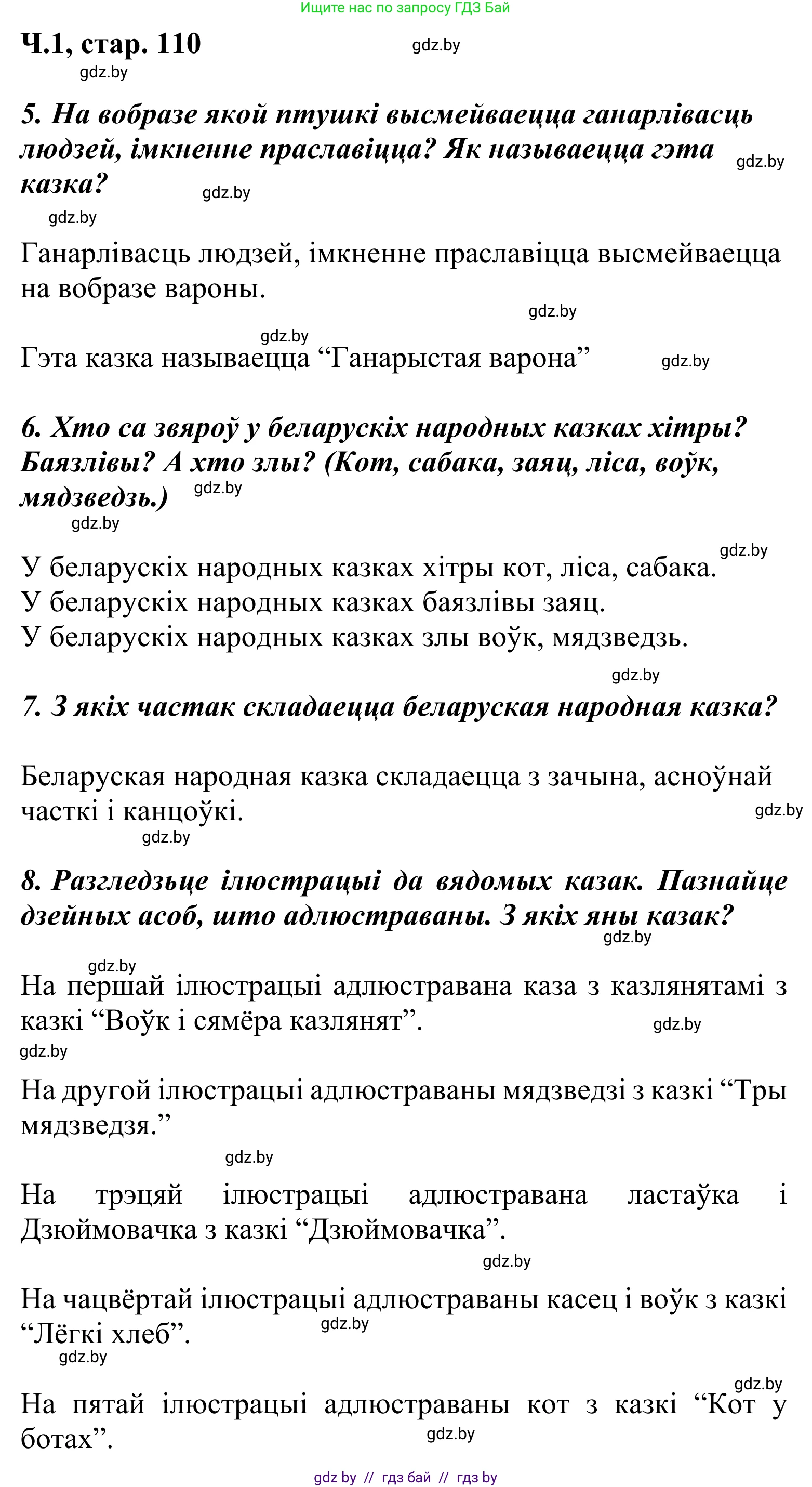 Літаратурнае чытанне, 2 класс Учебник, автор: Жуковіч Мікалай Васільевіч, издательство Нацыянальны інстытут адукацыі, Минск, 2022, голубого цвета, Часть 1, страница 110, Решение