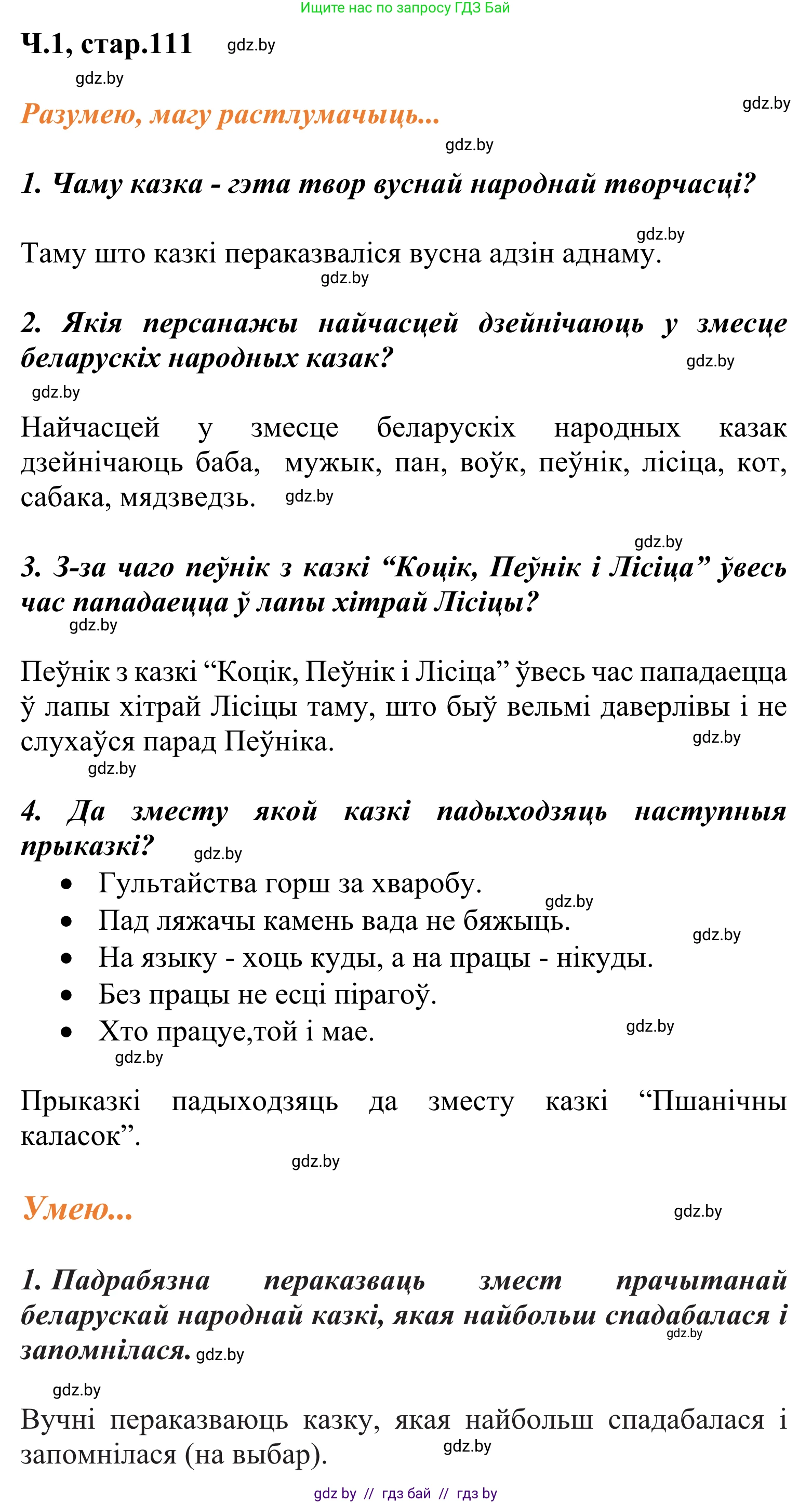 Літаратурнае чытанне, 2 класс Учебник, автор: Жуковіч Мікалай Васільевіч, издательство Нацыянальны інстытут адукацыі, Минск, 2022, голубого цвета, Часть 1, страница 111, Решение