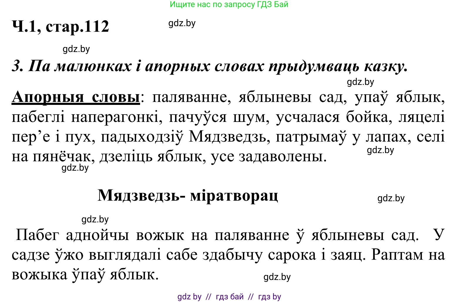 Літаратурнае чытанне, 2 класс Учебник, автор: Жуковіч Мікалай Васільевіч, издательство Нацыянальны інстытут адукацыі, Минск, 2022, голубого цвета, Часть 1, страница 112, Решение