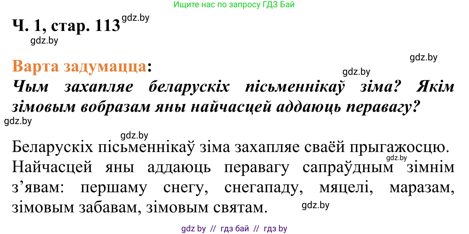 Літаратурнае чытанне, 2 класс Учебник, автор: Жуковіч Мікалай Васільевіч, издательство Нацыянальны інстытут адукацыі, Минск, 2022, голубого цвета, Часть 1, страница 113, Решение