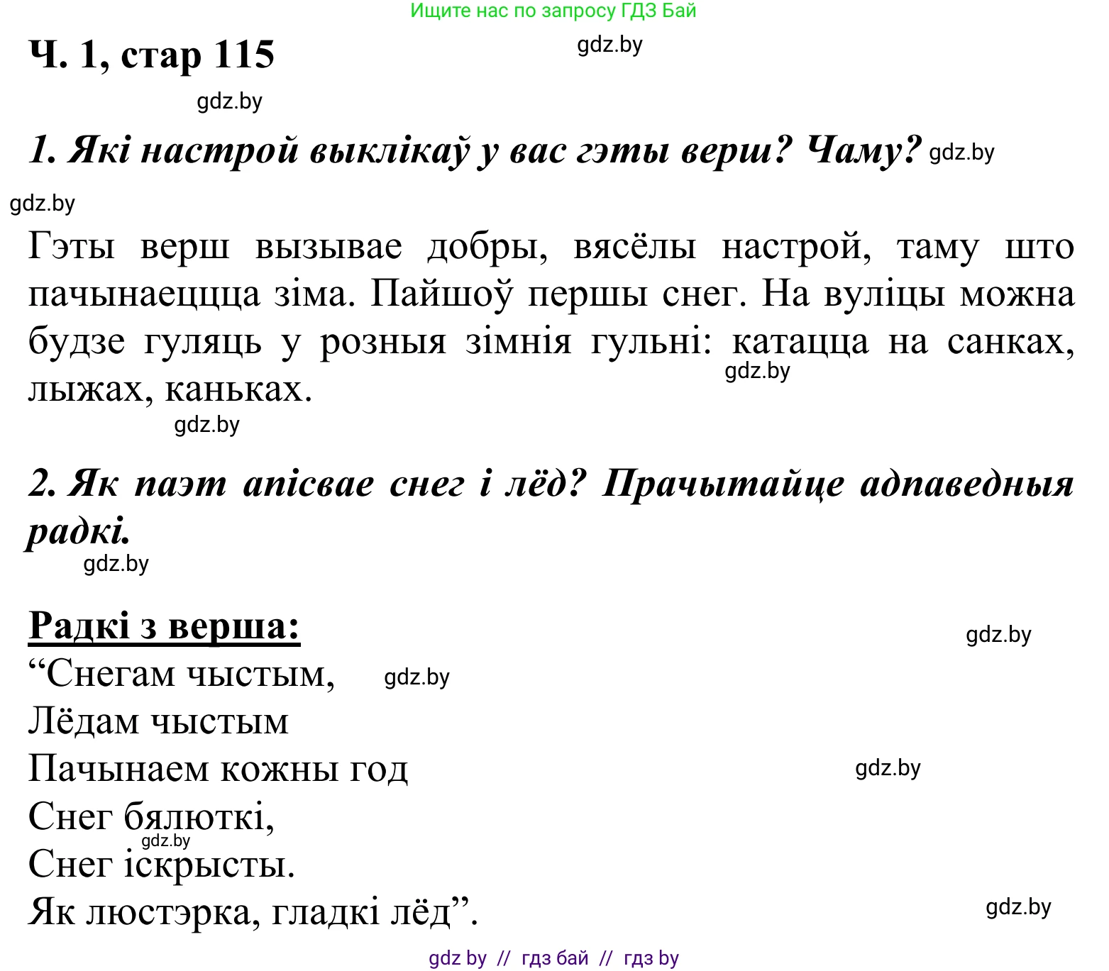 Літаратурнае чытанне, 2 класс Учебник, автор: Жуковіч Мікалай Васільевіч, издательство Нацыянальны інстытут адукацыі, Минск, 2022, голубого цвета, Часть 1, страница 115, Решение