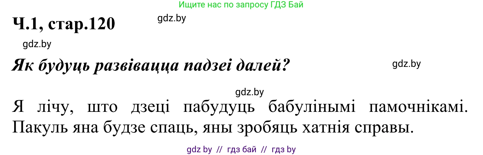 Літаратурнае чытанне, 2 класс Учебник, автор: Жуковіч Мікалай Васільевіч, издательство Нацыянальны інстытут адукацыі, Минск, 2022, голубого цвета, Часть 1, страница 120, Решение