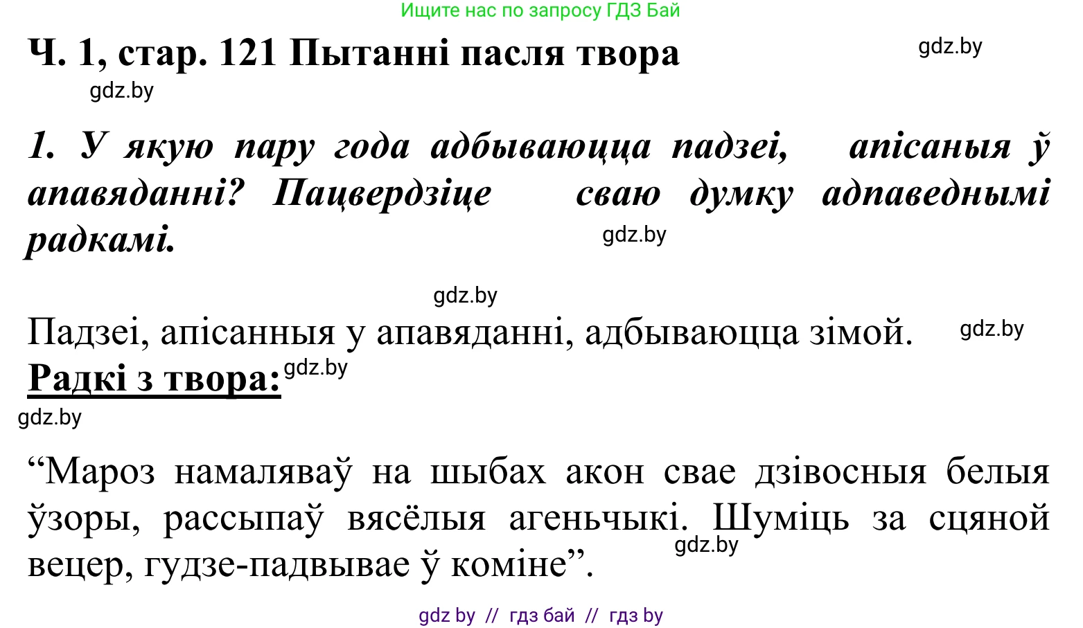 Літаратурнае чытанне, 2 класс Учебник, автор: Жуковіч Мікалай Васільевіч, издательство Нацыянальны інстытут адукацыі, Минск, 2022, голубого цвета, Часть 1, страница 121, Решение