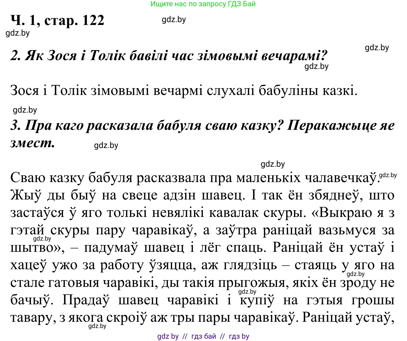 Літаратурнае чытанне, 2 класс Учебник, автор: Жуковіч Мікалай Васільевіч, издательство Нацыянальны інстытут адукацыі, Минск, 2022, голубого цвета, Часть 1, страница 122, Решение