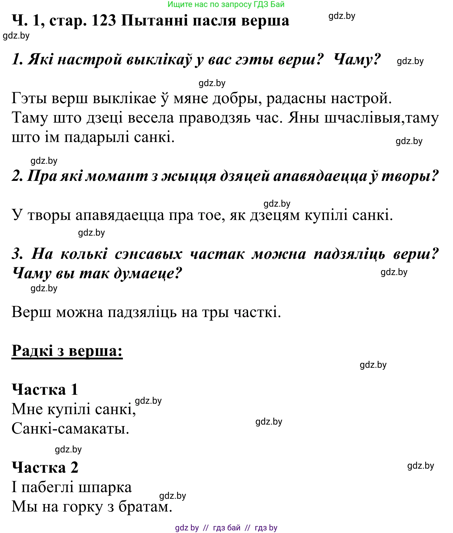 Літаратурнае чытанне, 2 класс Учебник, автор: Жуковіч Мікалай Васільевіч, издательство Нацыянальны інстытут адукацыі, Минск, 2022, голубого цвета, Часть 1, страница 123, Решение