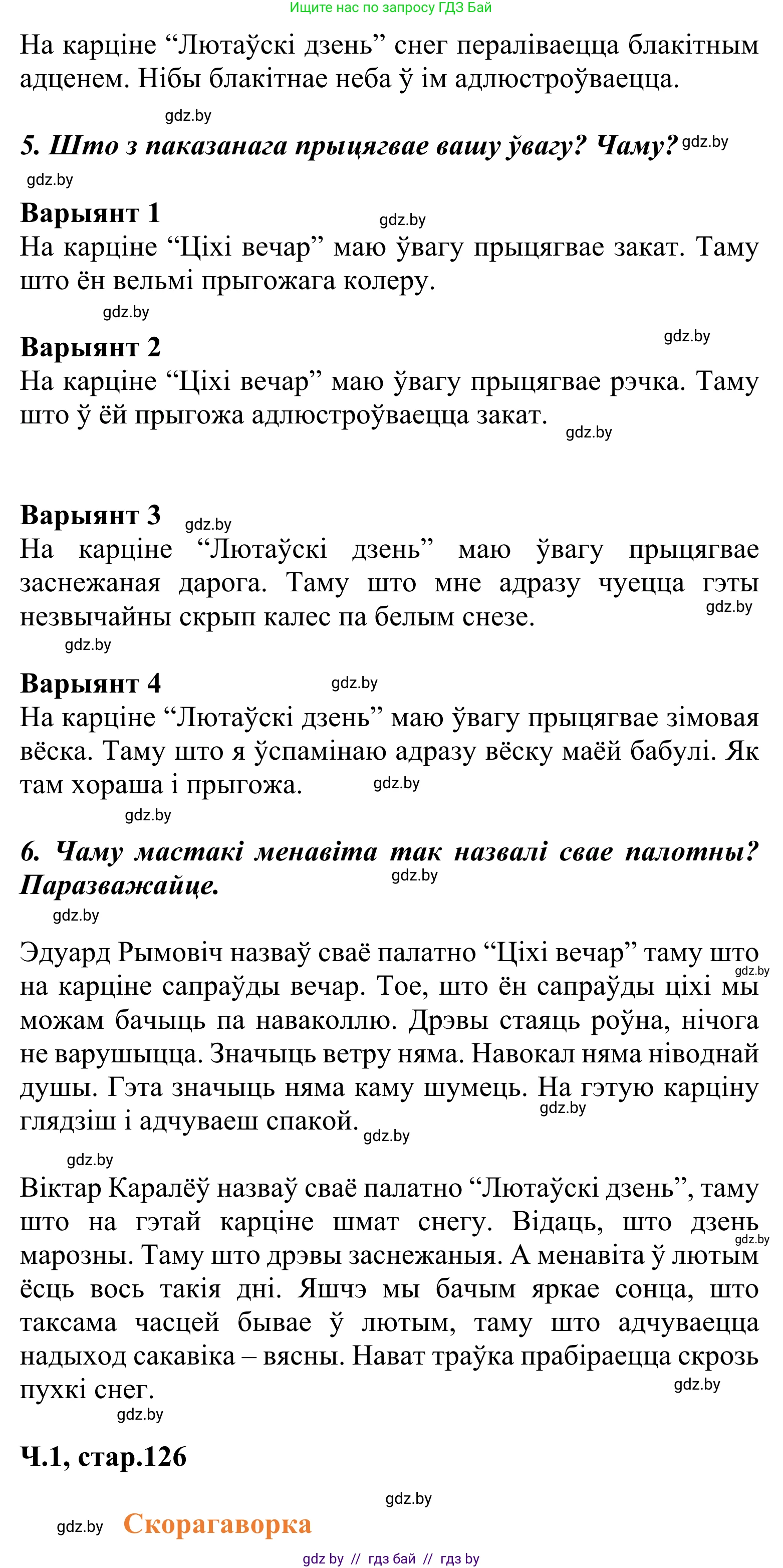 Літаратурнае чытанне, 2 класс Учебник, автор: Жуковіч Мікалай Васільевіч, издательство Нацыянальны інстытут адукацыі, Минск, 2022, голубого цвета, Часть 1, страница 126, Решение (продолжение 3)