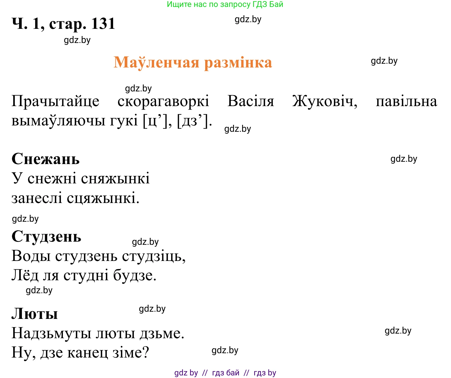 Літаратурнае чытанне, 2 класс Учебник, автор: Жуковіч Мікалай Васільевіч, издательство Нацыянальны інстытут адукацыі, Минск, 2022, голубого цвета, Часть 1, страница 131, Решение