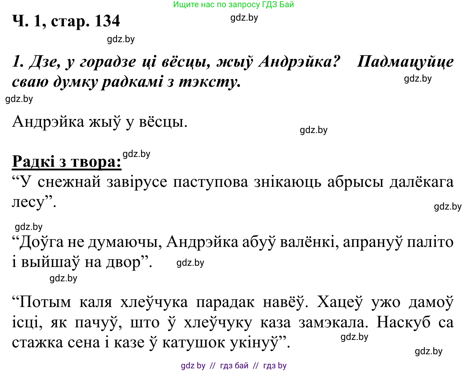 Літаратурнае чытанне, 2 класс Учебник, автор: Жуковіч Мікалай Васільевіч, издательство Нацыянальны інстытут адукацыі, Минск, 2022, голубого цвета, Часть 1, страница 134, Решение