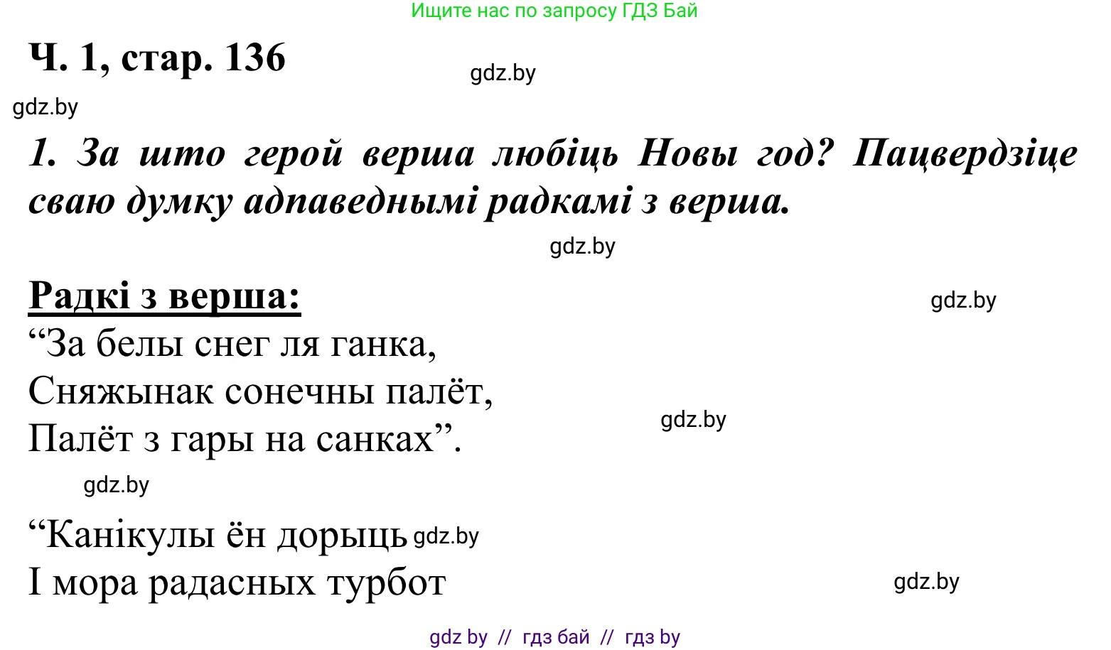 Літаратурнае чытанне, 2 класс Учебник, автор: Жуковіч Мікалай Васільевіч, издательство Нацыянальны інстытут адукацыі, Минск, 2022, голубого цвета, Часть 1, страница 136, Решение